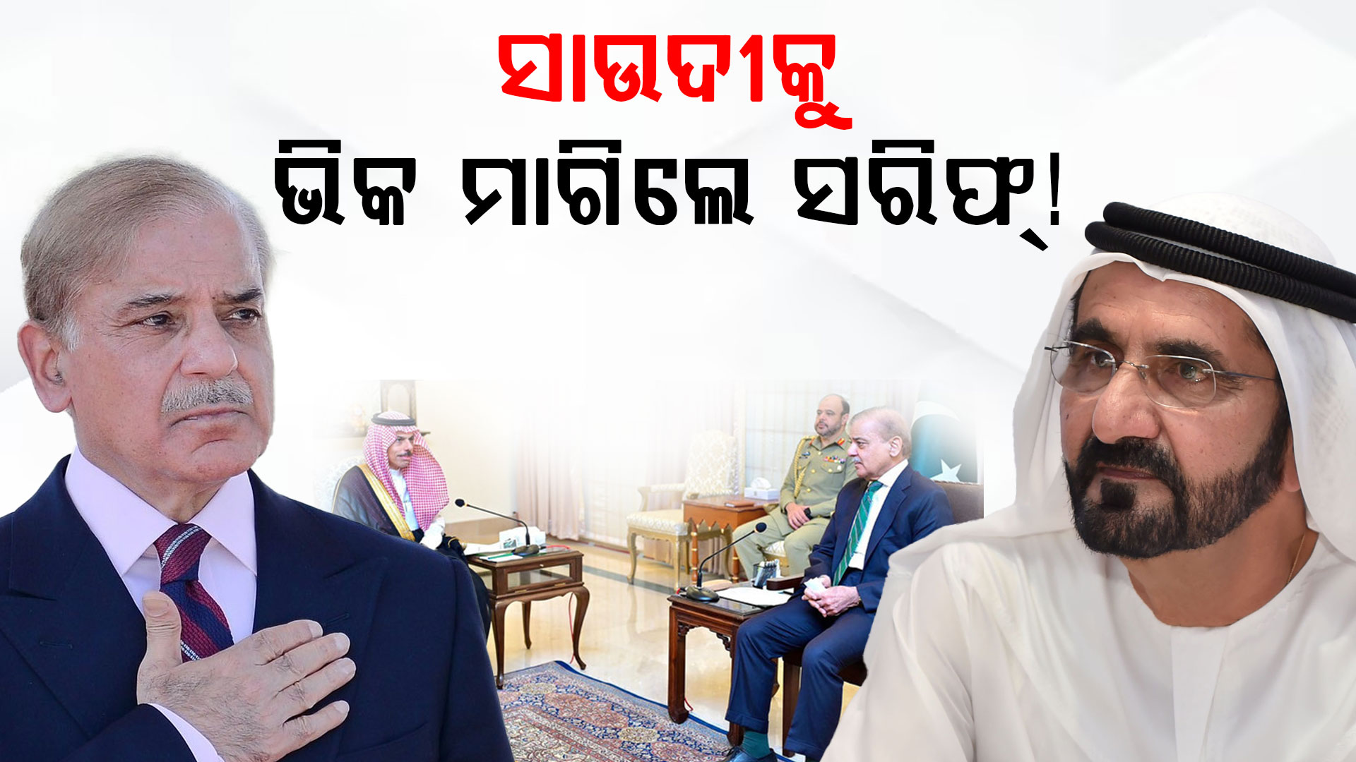 ଋଣ ଚାପରେ ହନ୍ତସନ୍ତ ପାକିସ୍ତାନ: ସାଉଦୀକୁ ଭିକ ମାଗିଲେ ସରିଫ୍...