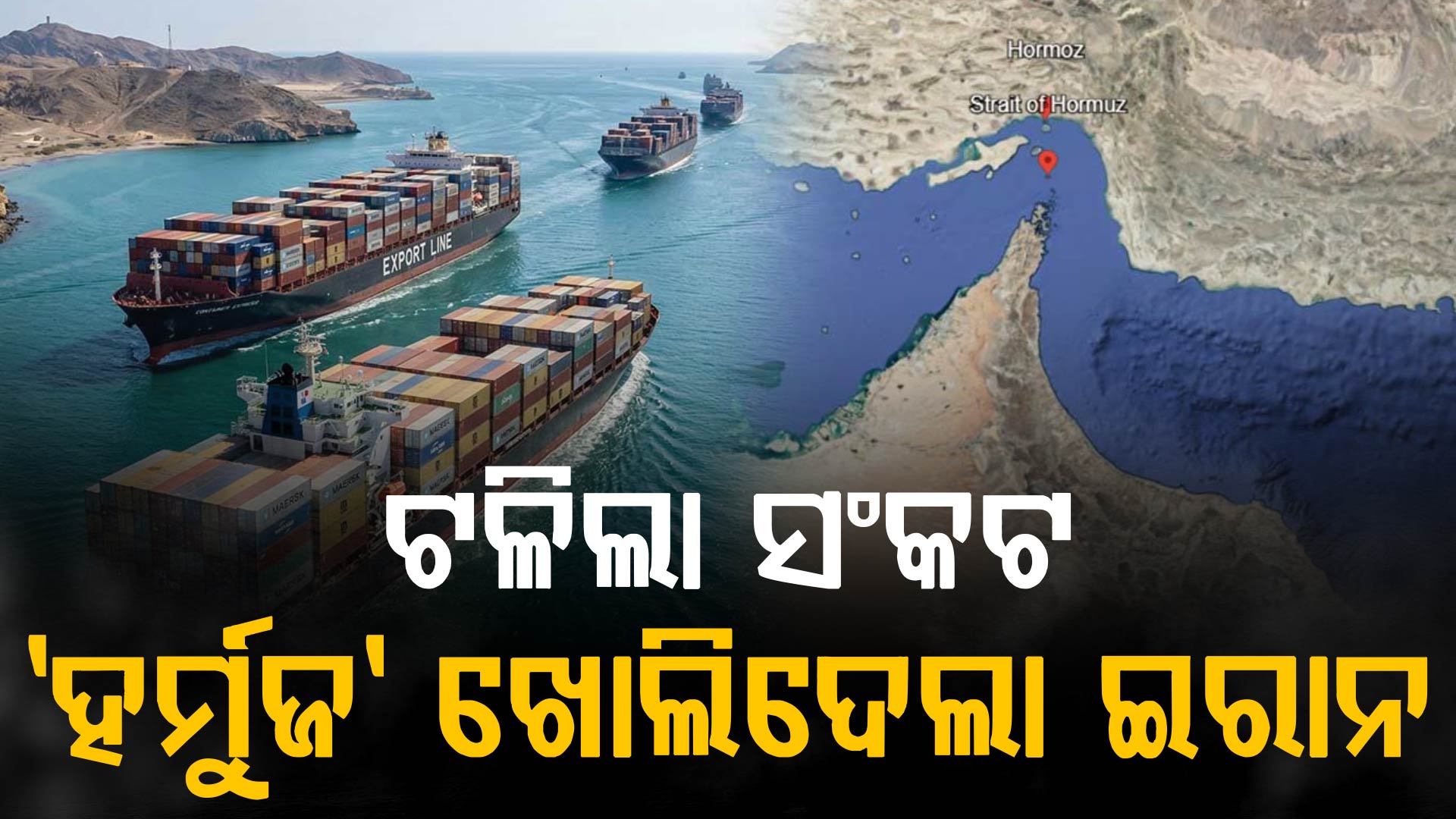 ଆଉ ରହିବନି ତୈଳ, ଗ୍ୟାସ୍ ଅଭାବ; ୪୯ ଦିନ ପରେ ସମ୍ପୂର୍ଣ୍ଣ ସ୍ଵାଭାବିକ ହେଲା 'ହର୍ମୁଜ' ପ୍ରଣାଳୀ