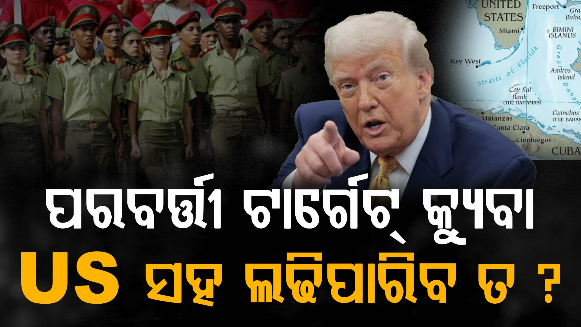 ଆମେରିକାକୁ ଟକ୍କର ଦେବ କି କ୍ୟୁବା ? ଜାଣନ୍ତୁ ୫୦ ହଜାର ସେନା ଓ ଗରିଲା ଯୁଦ୍ଧର ଗୁପ୍ତ ଶକ୍ତି