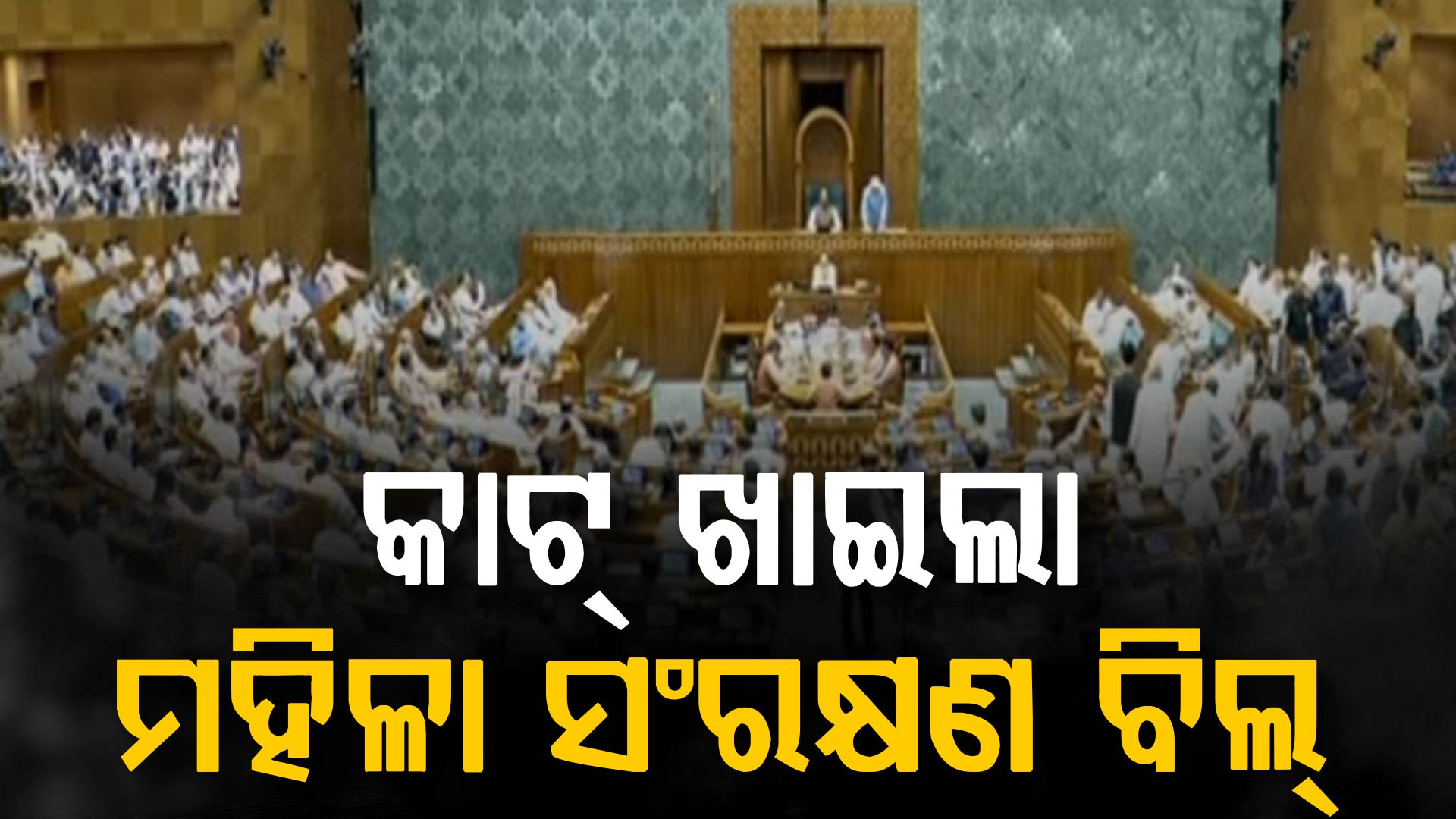 ବିକାଶ ରାସ୍ତାରେ ବାଧକ ସାଜିଲେ ବିରୋଧୀ, ସମର୍ଥନ ନମିଳିବାରୁ କାଟ୍ ଖାଇଲା ମହିଳା ସଂରକ୍ଷଣ ବିଲ୍