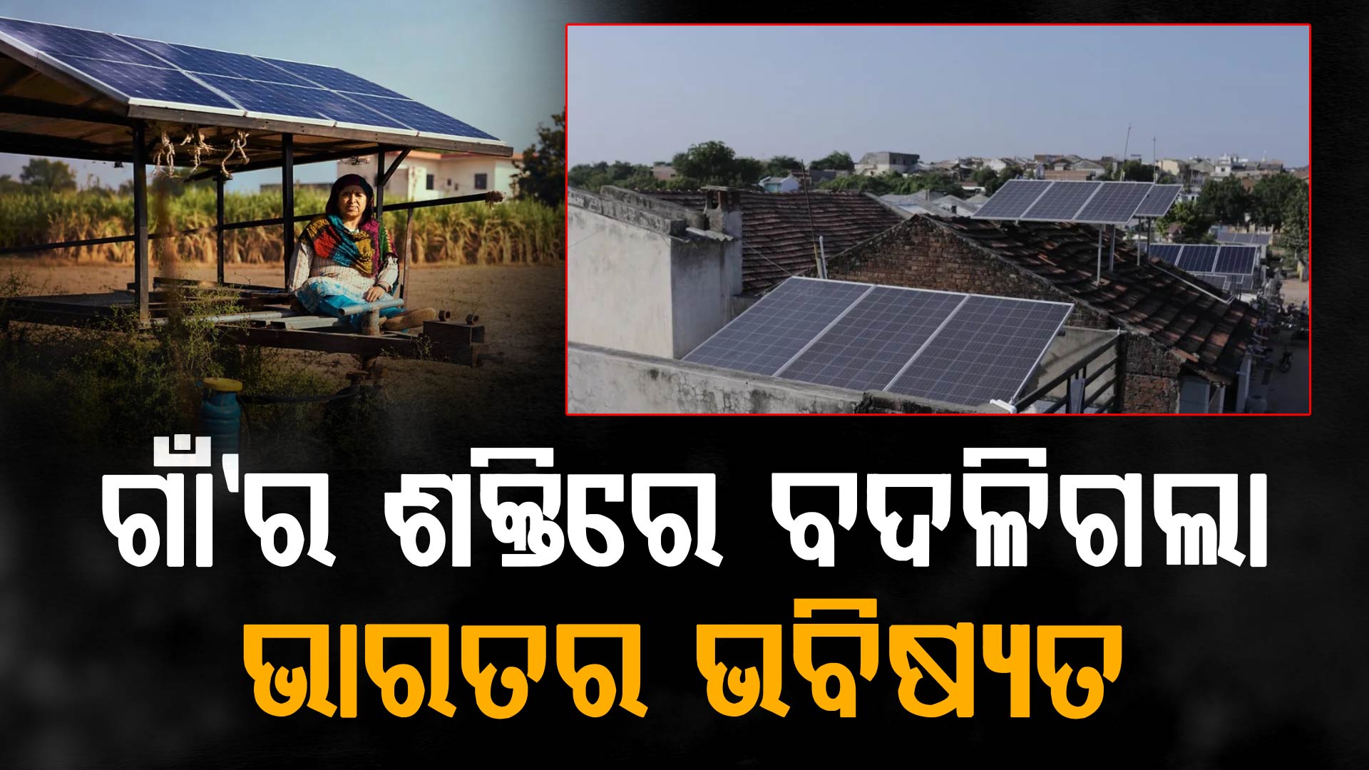 ଛୋଟ ଛୋଟ ଗାଁ ପାଇଁ ଭାରତ ଏବେ ସୋଲାର ଶକ୍ତିର ସୁପରପାୱାର, ଜାଣନ୍ତୁ କେମିତି...