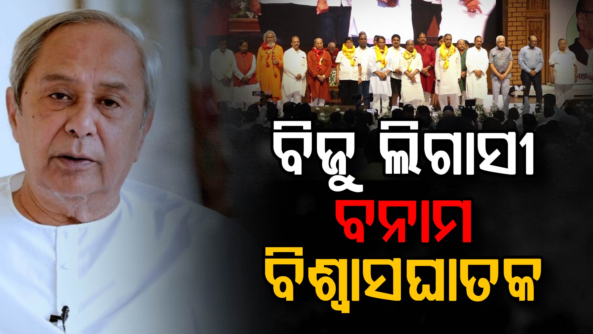 ବିଜୁ ଶ୍ରାଦ୍ଧ ଦିବସରେ ବିଜେଡି ବନାମ ବିଜୁ ଲିଗାସୀ, ଟ୍ରଷ୍ଟ କଥା ଉଠାଇ ନବୀନ-ପାଣ୍ଡିଆନଙ୍କୁ ବିଜୟଙ୍କ ବାଣ 