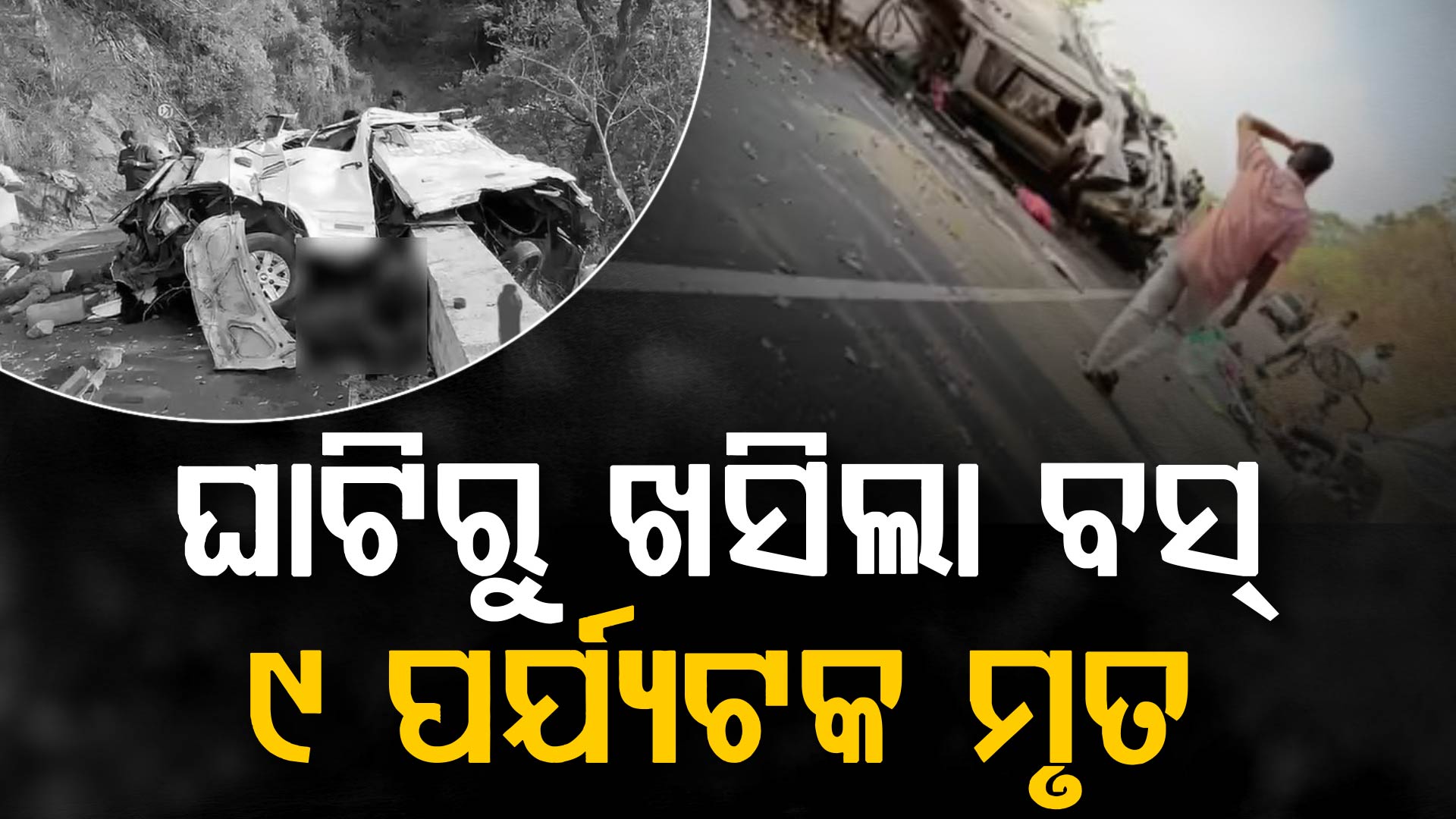 ଘାଟିରେ ୧୦୦ ଫୁଟ୍ ତଳକୁ ଖସିଲା ବସ୍; ଆଖି ବୁଜିଲେ ୯ ପର୍ଯ୍ୟଟକ