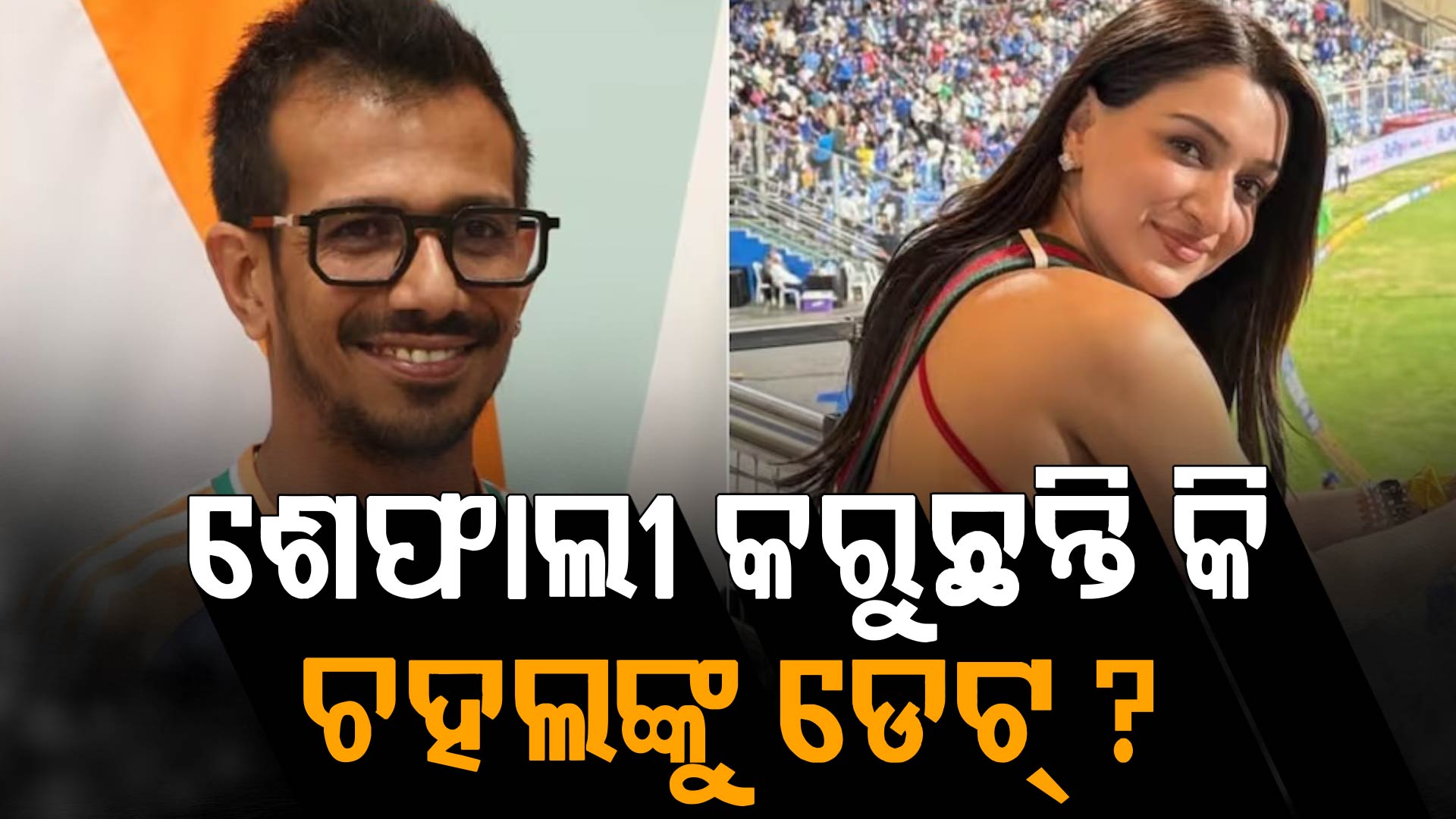 ଚହଲଙ୍କୁ ଡେଟ୍ କରୁଛନ୍ତି କି ଏହି ଅଭିନେତ୍ରୀ ? ବାହାଘରକୁ ନେଇ ପ୍ରଥମ ଥର ଖୋଲିଲେ ମୁହଁ...