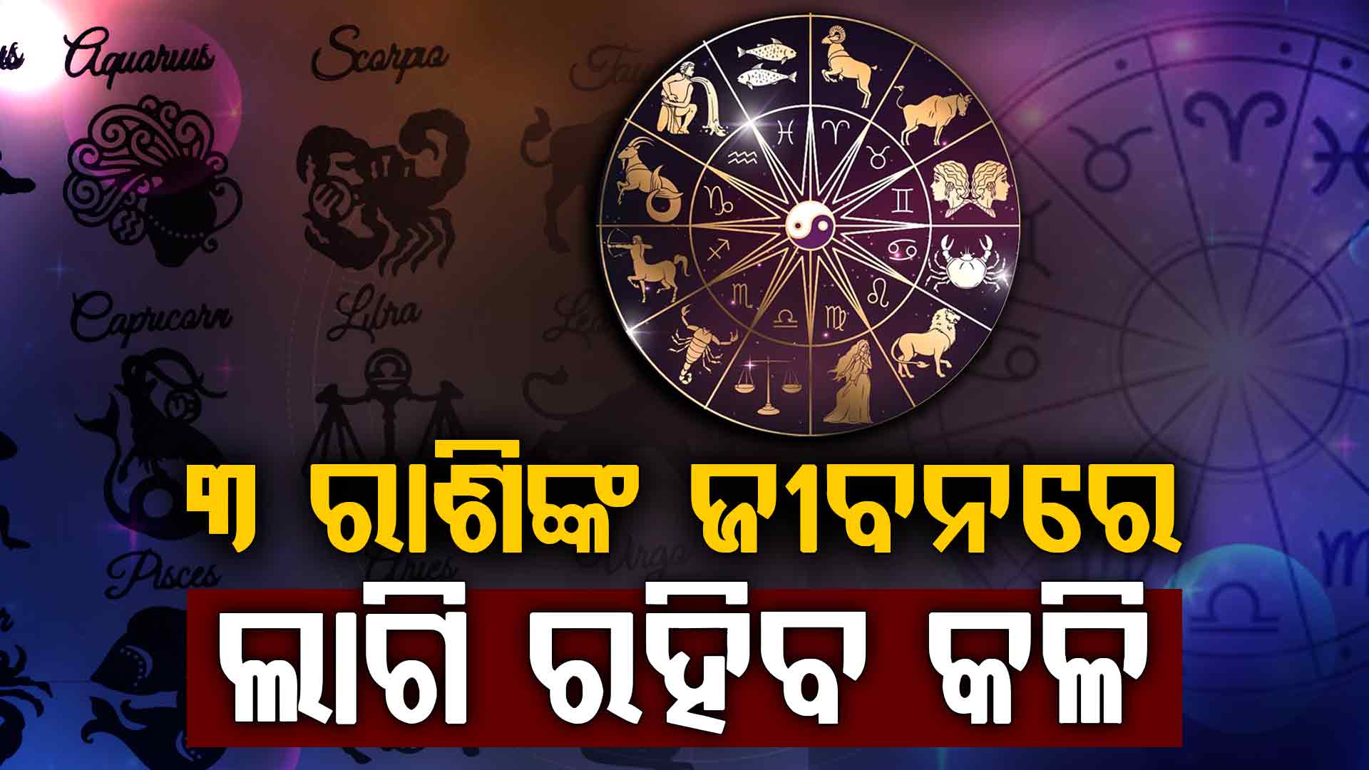 ଏହି ରାଶିର ବ୍ୟକ୍ତିଙ୍କ ଆର୍ଥିକ ଚିନ୍ତା ଲାଗି ରହିବ
