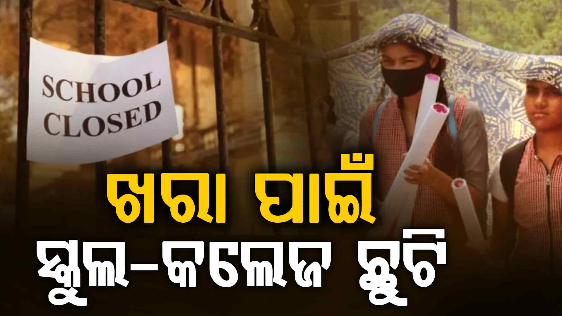 ଏହି ୪ ଜିଲ୍ଲାର ସମସ୍ତ ସ୍କୁଲ-କଲେଜ ଛୁଟି  