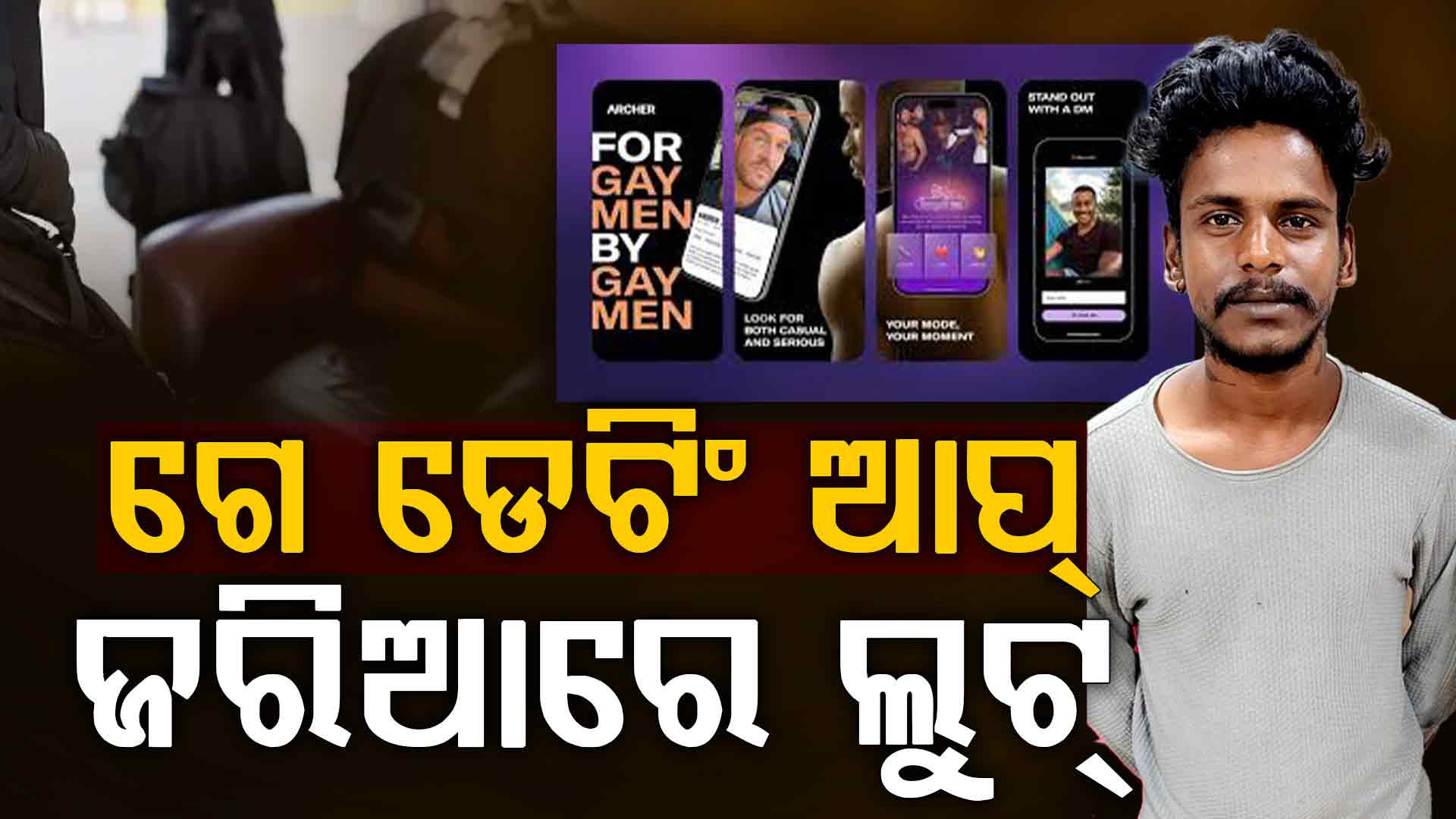 ଡେଟିଙ୍ଗ ଆପ ଖୋଲି ଚାଟିଂ କରୁଥିଲେ, ନିରୋଳା ଜାଗାକୁ ଡାକି ଲୁଟ କରୁଥିଲେ 