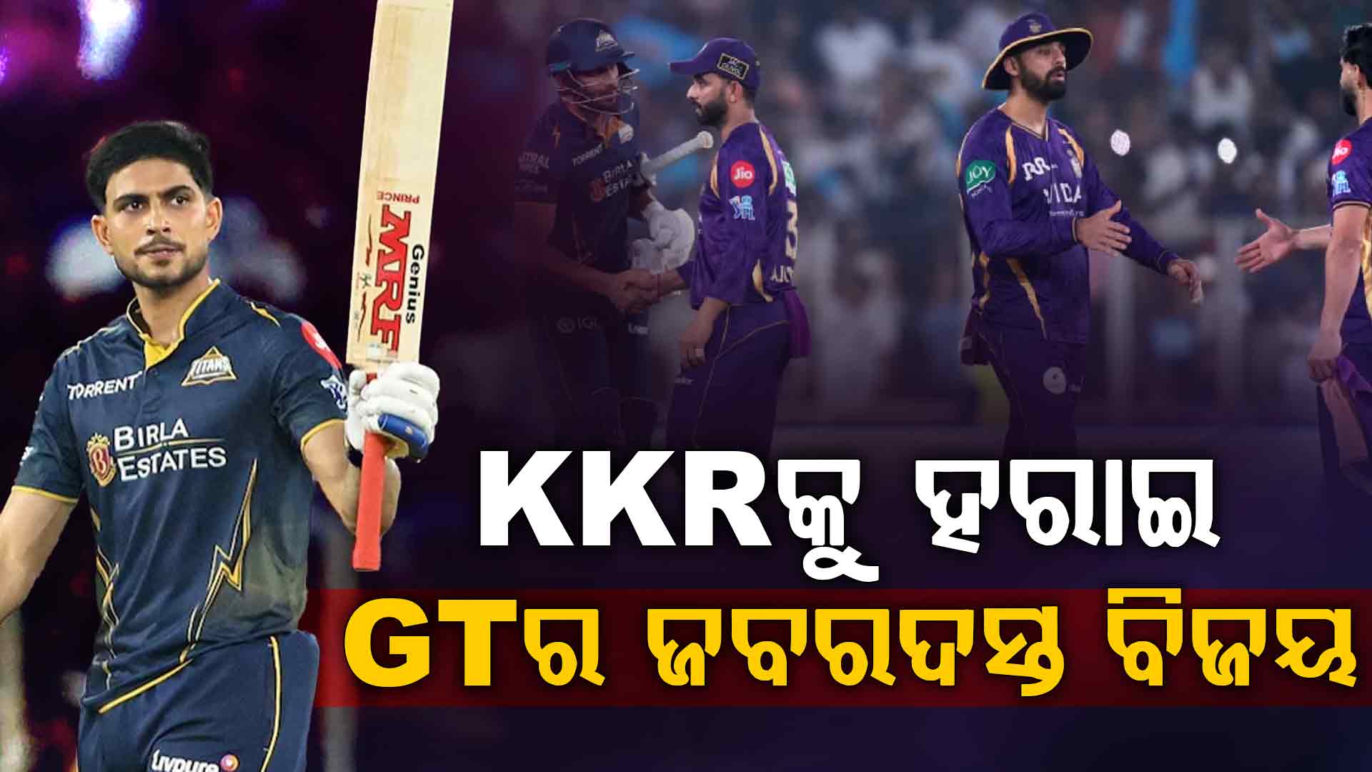 	ଆଇପିଏଲ ଇତିହାସରେ KKRର ଲଜ୍ଜାଜନକ ପରାସ୍ତ:  ୫ଓ୍ବିକେଟରେ ଜିତିଲା ଗୁଜୁରାଟ