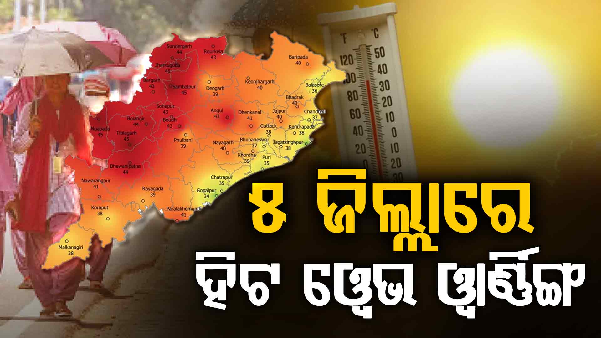 ଅସହ୍ୟ ତାତି ଓ ଗୁଳୁଗୁଳିରେ ସନ୍ତୁଳି ହେଉଛି ଓଡ଼ିଶା,୧୧ ଜିଲାକୁ ଓ୍ବାର୍ଣ୍ଣିଂ