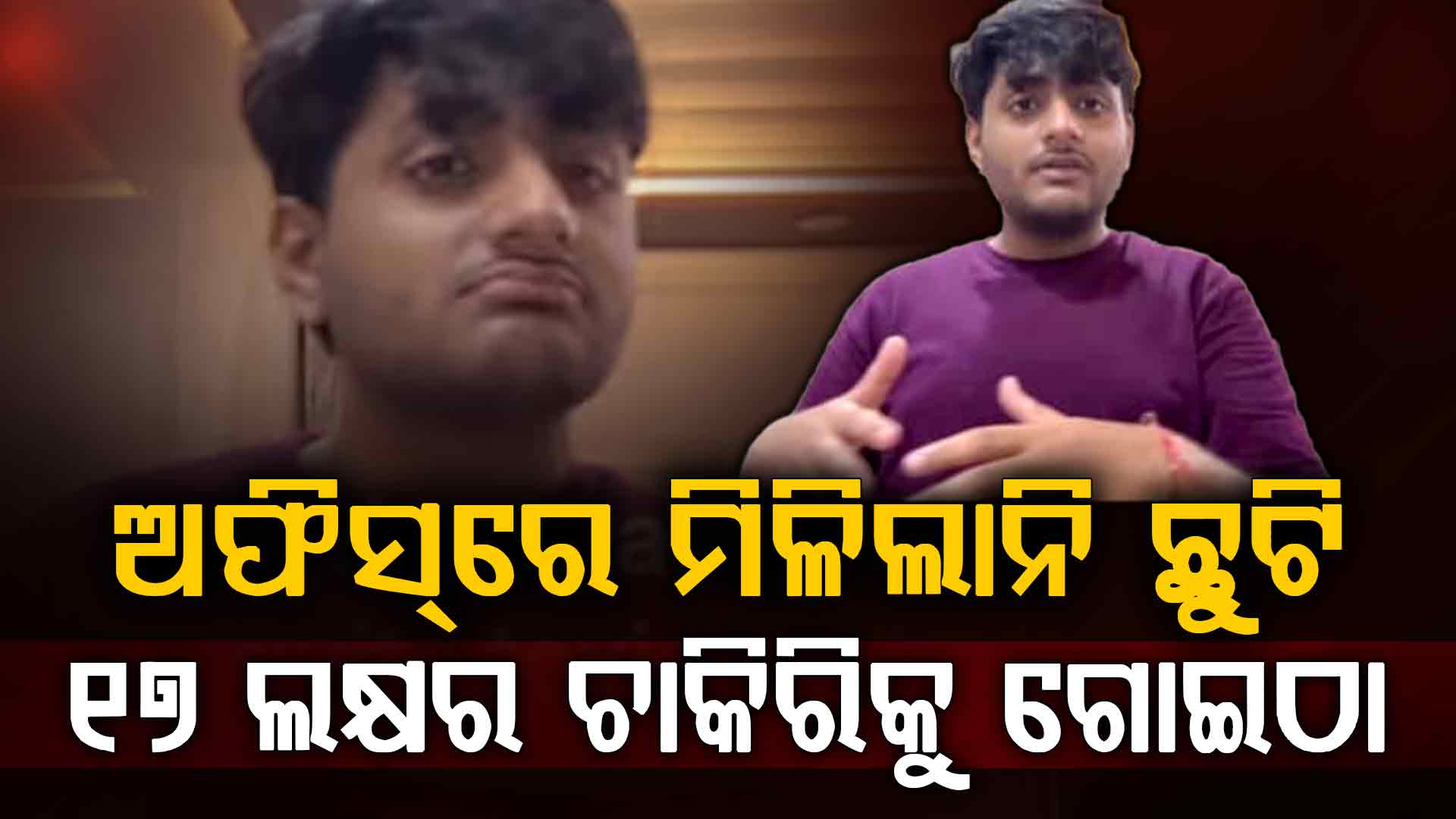 ଛୁଟି ନାହିଁ, ୧୫ ମିନିଟରେ ଲଞ୍ଚ: ୧୭ ଲକ୍ଷ ପ୍ୟାକେଜର ଚାକିରି ଛାଡିଲେ ୨୪ ବର୍ଷୀୟ ଯୁବକ 