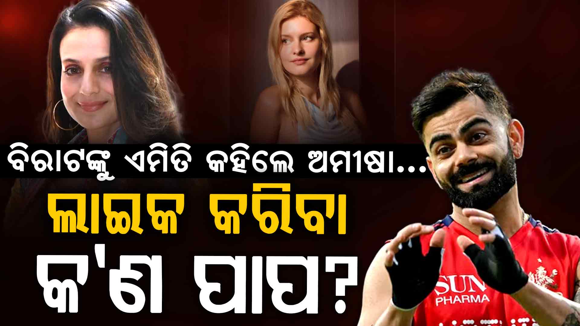 ବିରାଟ କୋହଲିଙ୍କୁ ଡିଫେଣ୍ଡ କଲେ ଅମୀଷା...ଜର୍ମାନ ମଡେଲଙ୍କ ଫଟୋକୁ ଲାଇକ କରିବା କଣ ପାପ?