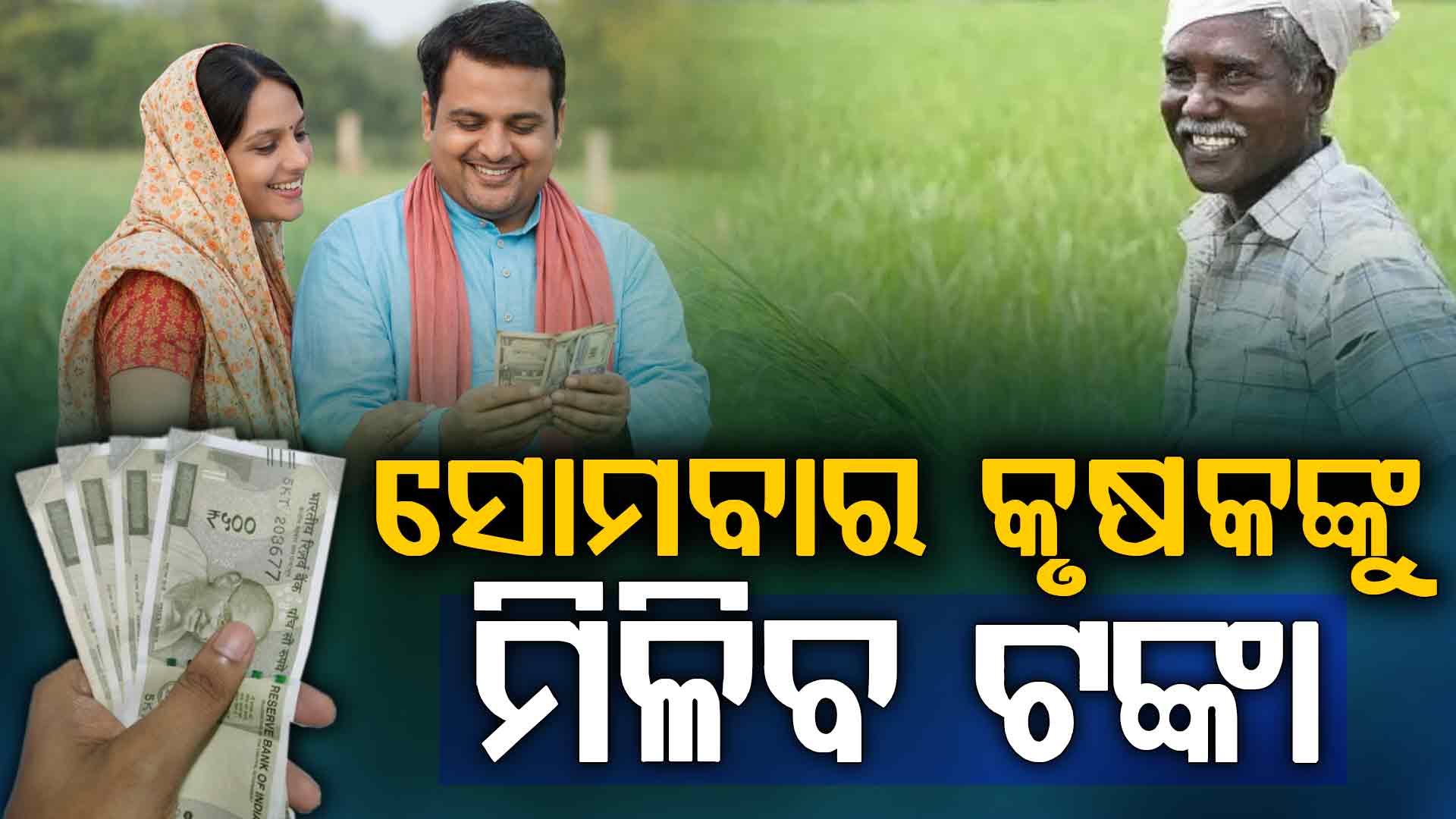 ଦିନକ ପରେ ଯୋଗ୍ୟ ଚାଷୀଙ୍କୁ ମିଳିବ ସିଏମ୍-କିସାନ ସହାୟତା ରାଶି 