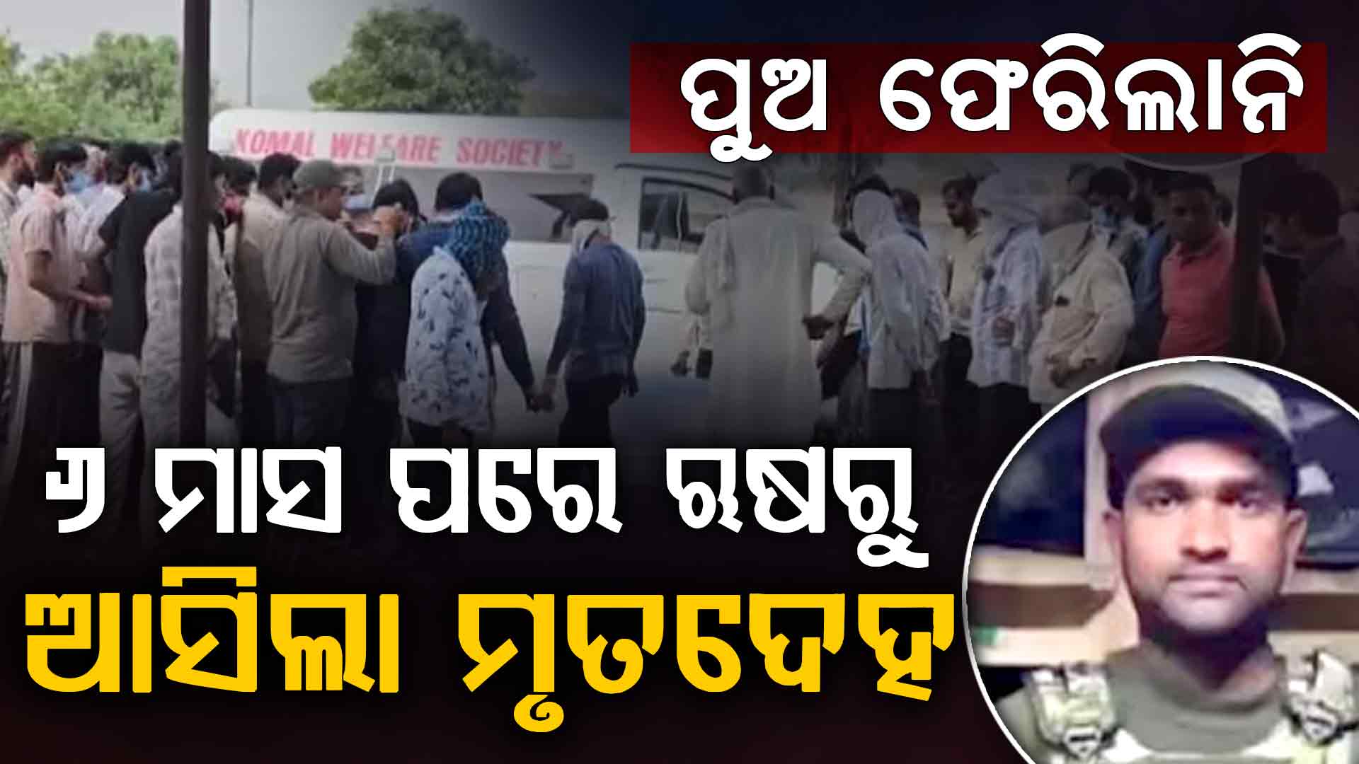 'ବାପା, ଆମେ ୟୁକ୍ରେନ୍‌ରେ ଫସି ଯାଇଛୁ...'; ୬ ମାସ ପରେ ଆସିଲା ପୁଅର ଶବ, ଶୋକରେ ଗାଁ