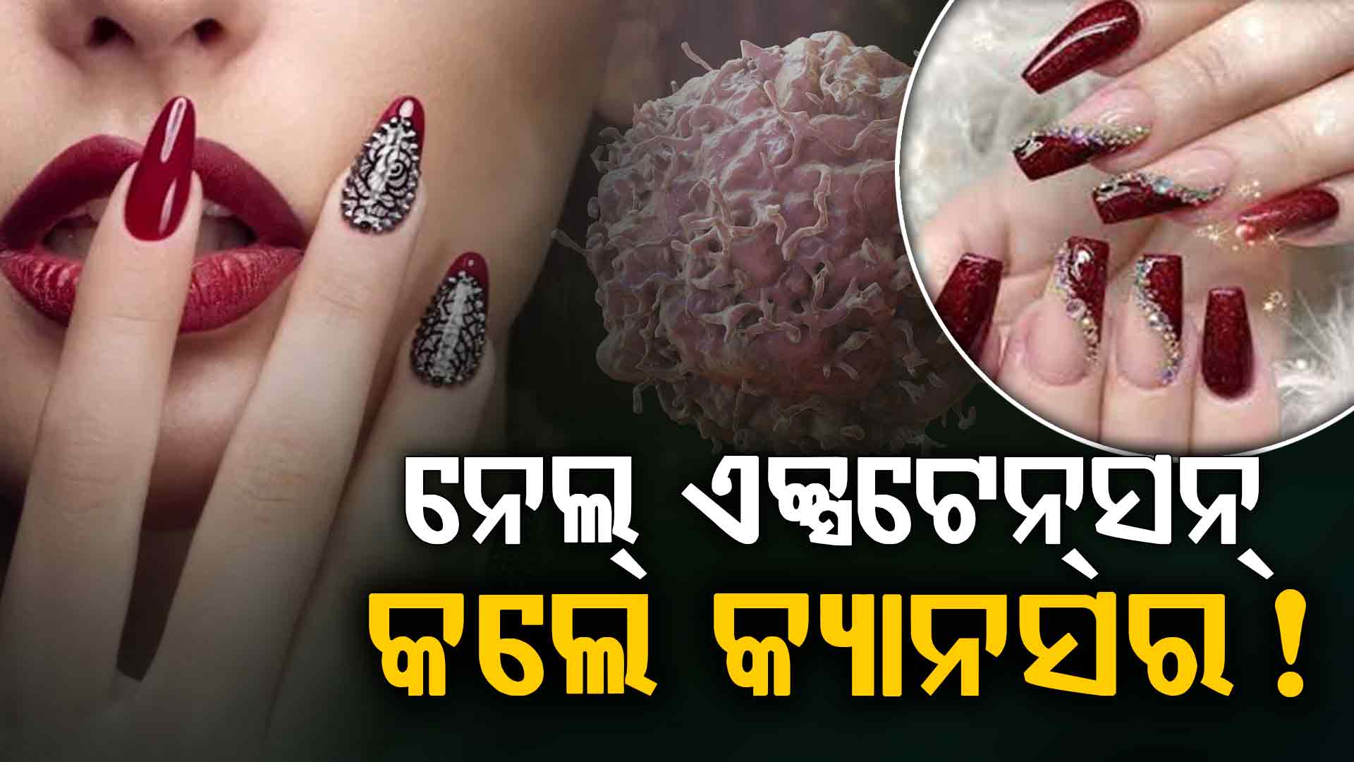 ନେଲ୍‌ ଏକ୍ସଟେନସନ୍ କରୁଥିଲେ ସାବଧାନ, ଆପଣଙ୍କୁ ବି ହୋଇପାରେ କ୍ୟାନସର !