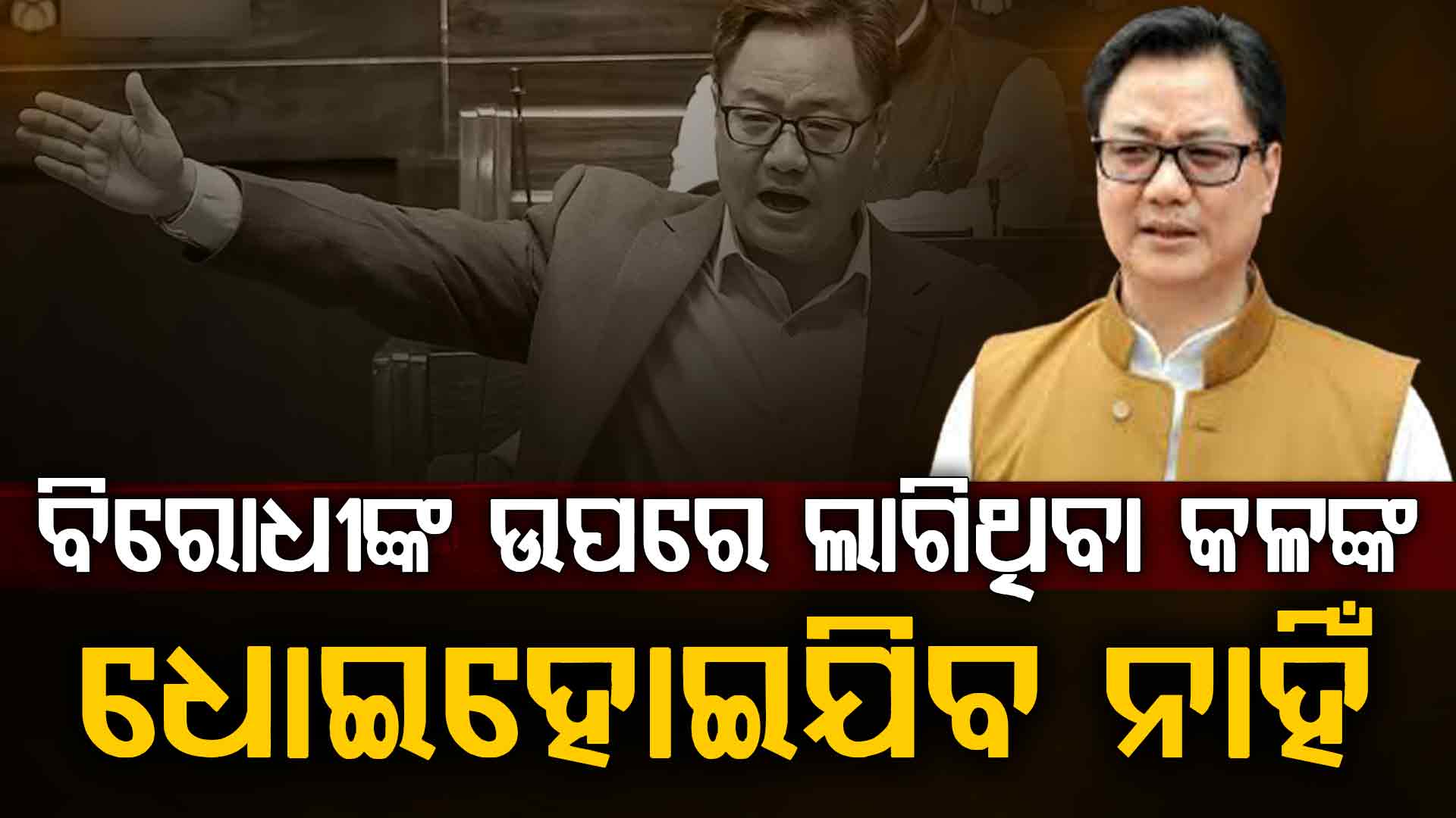 ମହିଳା ସଂରକ୍ଷଣ ବିଲ୍ ପାରିତ ନହେବା ପ୍ରସଙ୍ଗରେ ବିରୋଧୀଙ୍କ ଉପରେ ବର୍ଷିଲେ କିରନ୍ ରିଜିଜୁ