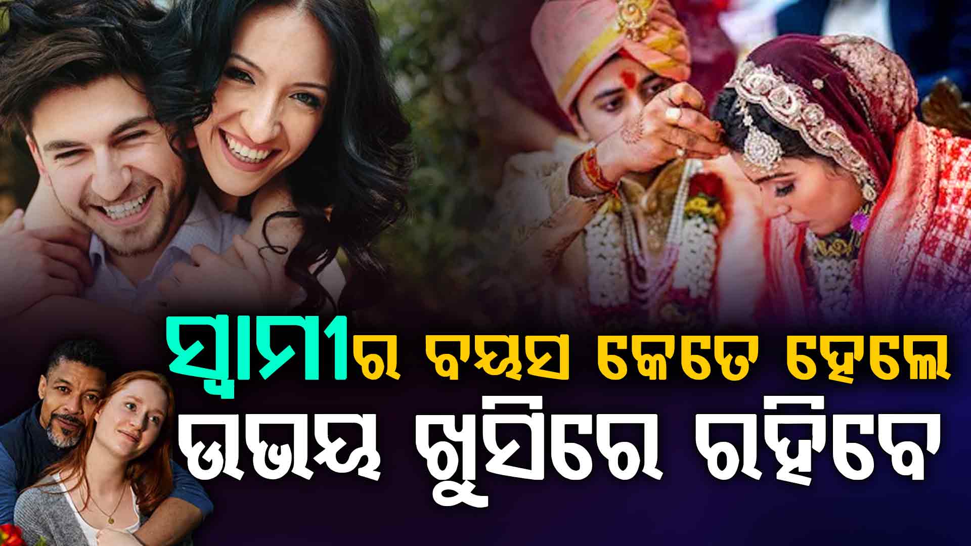 ବିବାହ ପାଇଁ ସଠିକ୍ ବୟସ ଫରକ ? କେତେ ବୟସର ବ୍ୟବଧାନରେ ଅଧିକ ଝଗଡ଼ା ହୁଏ ଜାଣନ୍ତୁ...