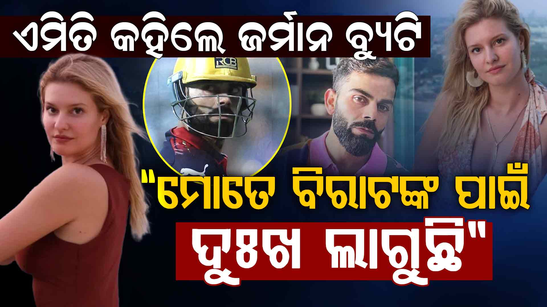 ବିରାଟ କୋହଲି ଲିଜଲାଜଙ୍କ ଫଟୋକୁ ଲାଇକ କରିବା ପ୍ରସଙ୍ଗ…ନୀରବତା ଭାଙ୍ଗିଲେ ଜର୍ମାନ ମଡେଲ...