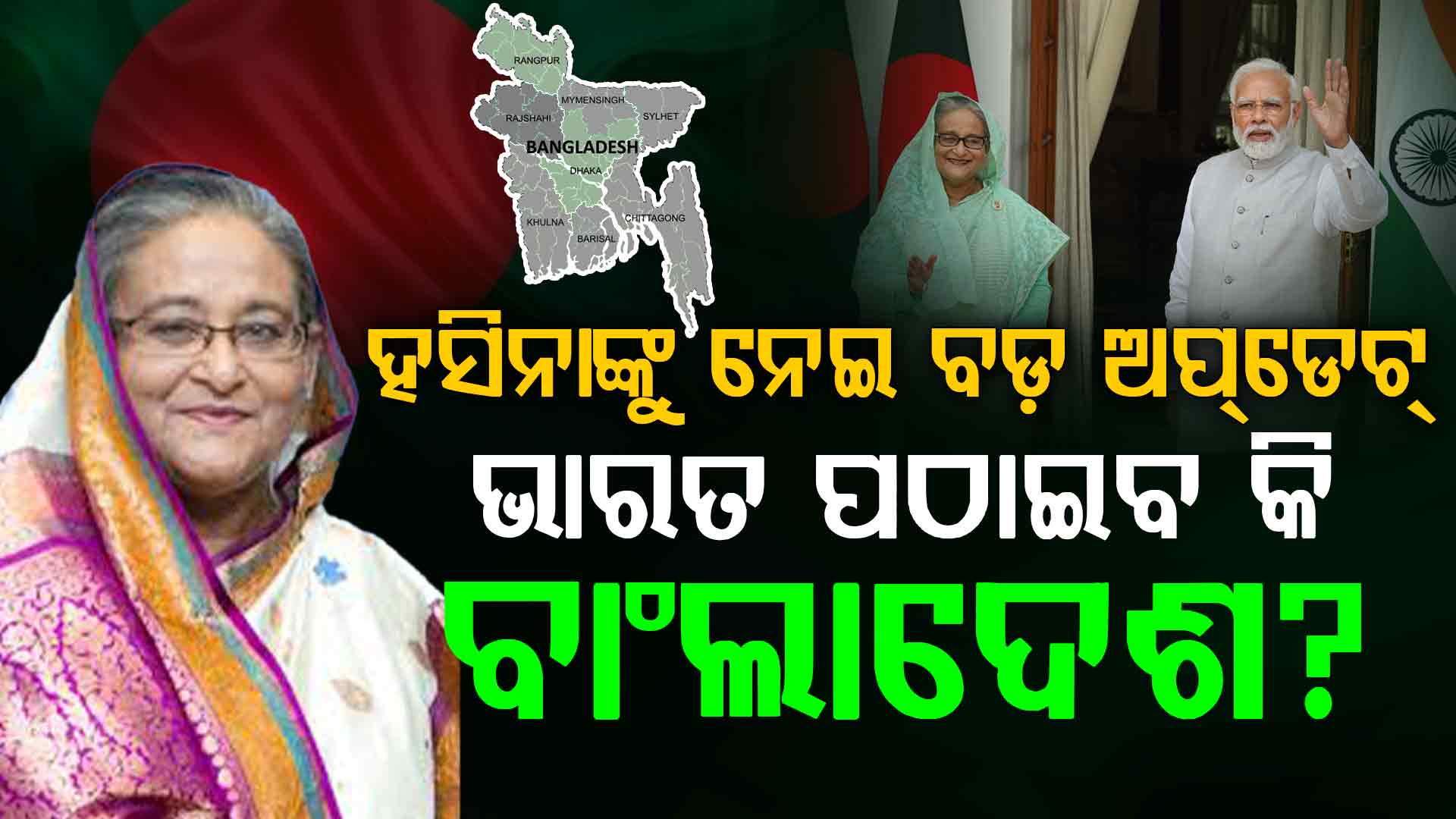 ଶେଖ ହସିନାଙ୍କ ଭାଗ୍ୟ ଏବେ କାହା ହାତରେ ? ଫେରିଯିବେ କି ବାଂଲାଦେଶ ?