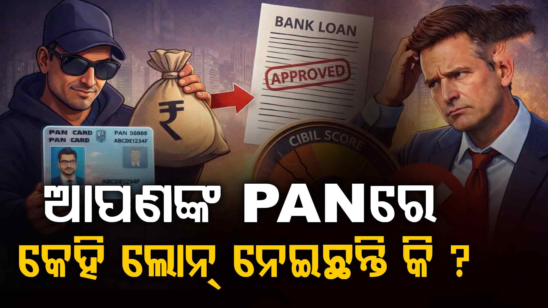 ଆପଣଙ୍କ PAN ନମ୍ବର ବ୍ୟବହାର କରି ଅନ୍ୟ କେହି ଋଣ ନେଇଛନ୍ତି କି ? 