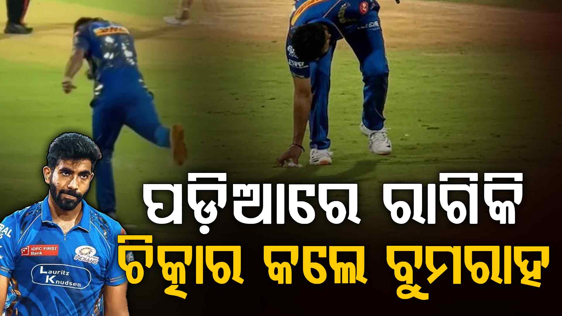 ଓ୍ବିକେଟ ନ ପାଇ ପଡ଼ିଆରେ ଚିତ୍କାର କଲେ ବୁମରାହ…ମାର୍କରକୁ ଗୋଇଠା ମାରିଲେ…ଚକିତ କରୁଛି ଭିଡିଓ