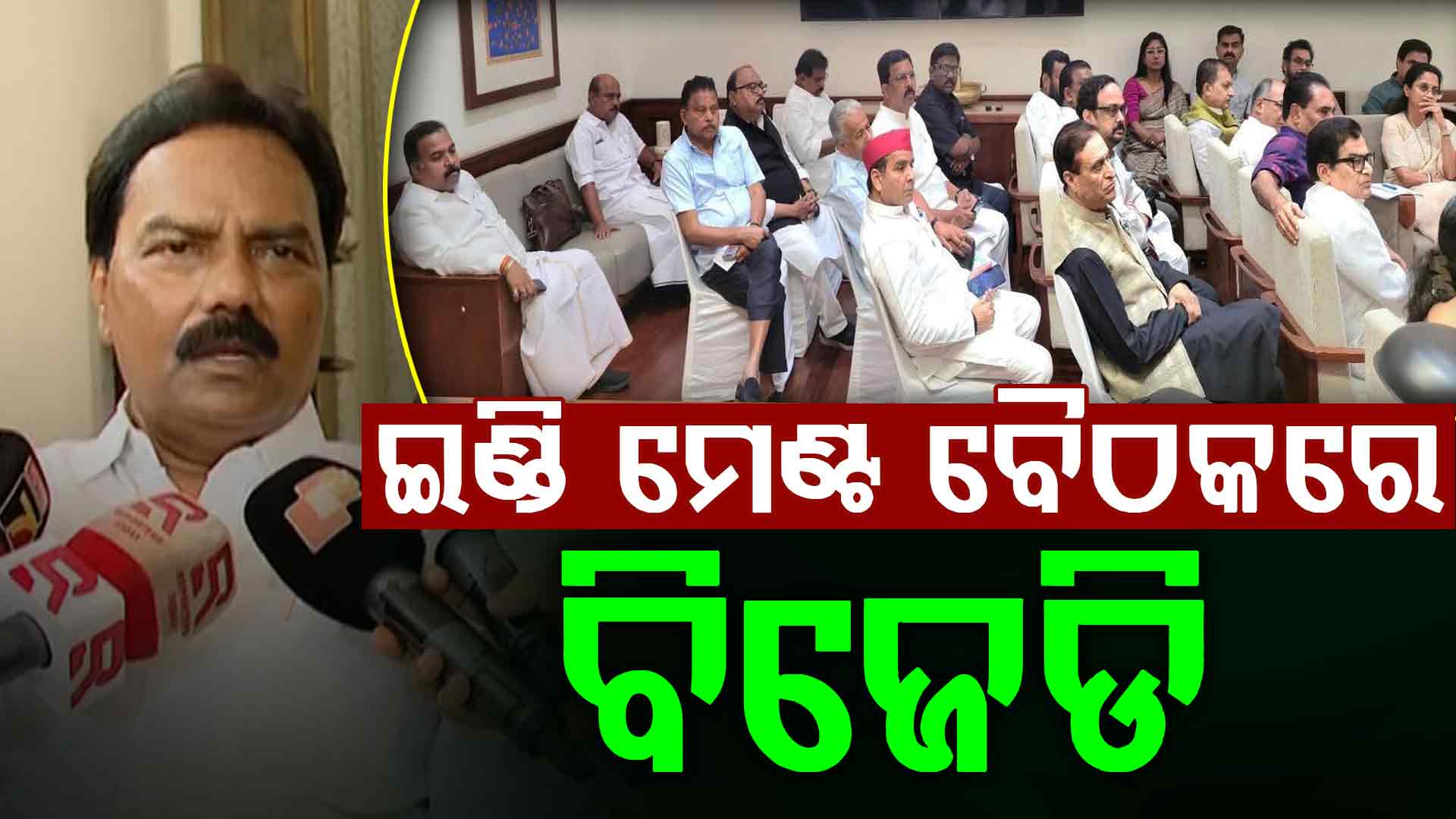 ଇଣ୍ଡି ମେଣ୍ଟ ବୈଠକରେ ବିଜେଡି ସଂସଦୀୟ ଦଳ ନେତା ମାନସ ମଙ୍ଗରାଜ 