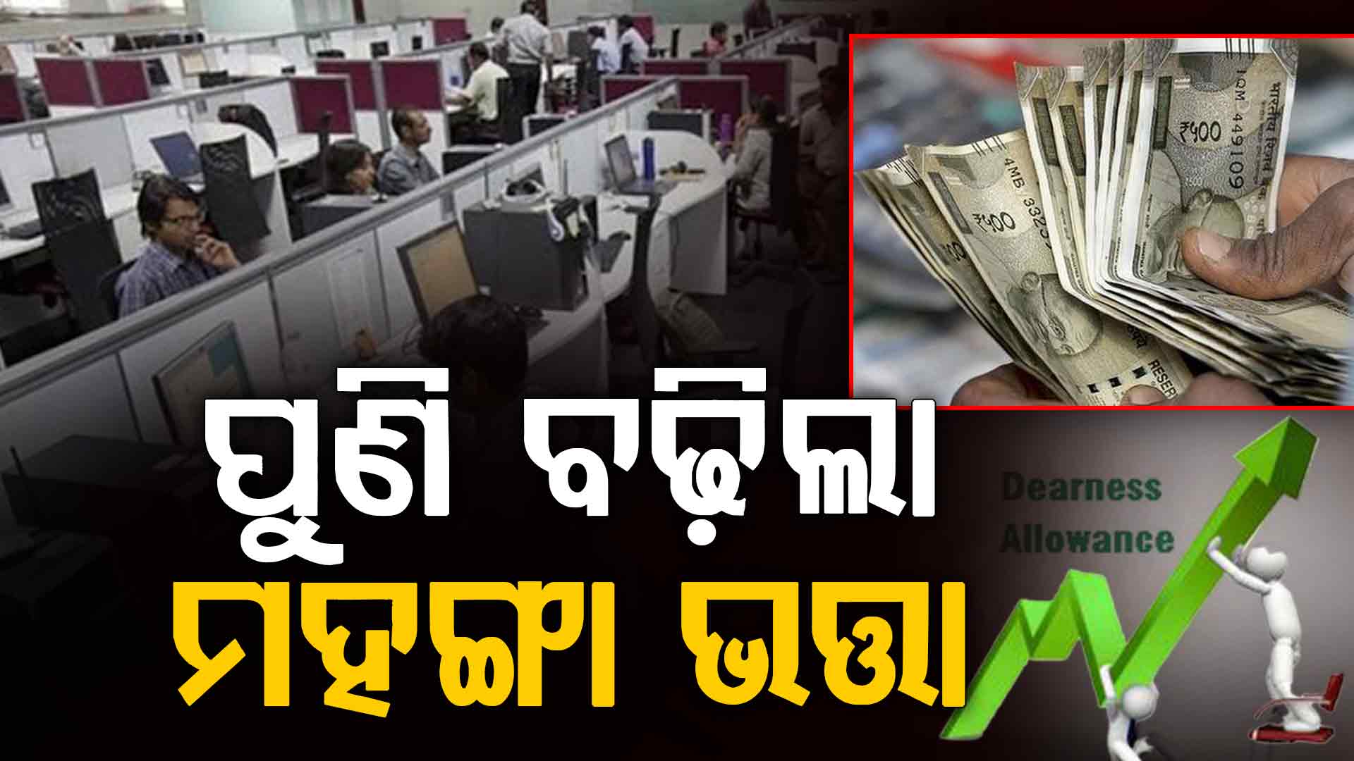 ସରକାରୀ କର୍ମଚାରୀଙ୍କ ଲାଗି ଖୁସି ଖବର; ମିଳିଲା ମଞ୍ଜୁରୀ, ବଢିବ ଦରମା