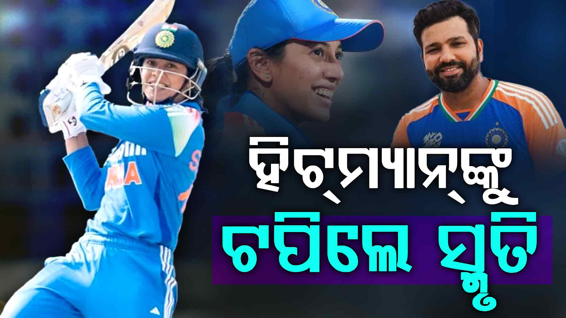 ରୋହିତ ଶର୍ମାଙ୍କ ବଡ଼ ରେକର୍ଡ ଭାଙ୍ଗିଲେ ସ୍ମୃତି ମନ୍ଧାନା…ଭାରତର ସର୍ବାଧିକ ଟି-୨୦ ରନ୍ ସ୍କୋରର ହେଲେ 