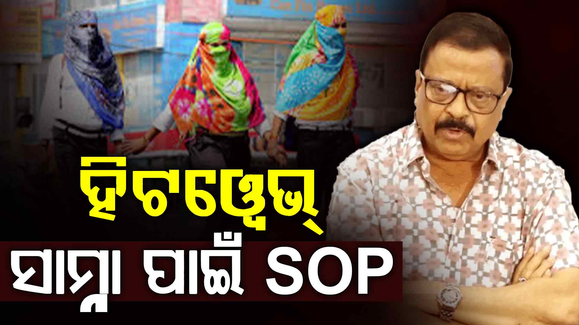 ହିଟୱେଭ ସାମ୍ନା କରିବା ପାଇଁ SOP, କଲ ଆସିବାର ୨୦ ମିନିଟ ଭିତରେ ପହଞ୍ଚିବ ଆମ୍ବୁଲାନ୍ସ