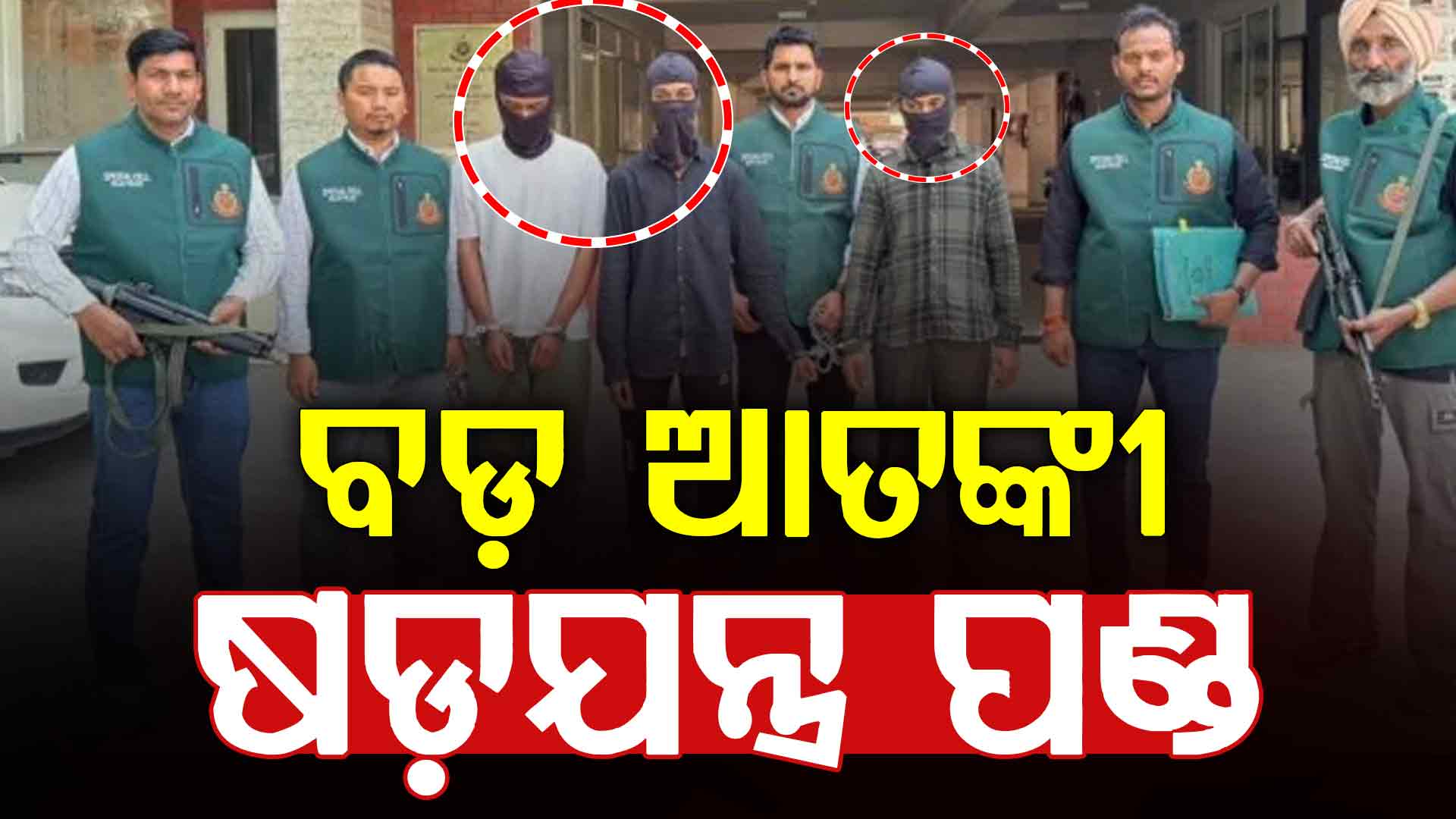 ଦେଶରେ ବଡ଼ ଧରଣର ଆତଙ୍କବାଦୀ ଷଡ଼ଯନ୍ତ୍ର ପଣ୍ଡ, ମହାରାଷ୍ଟ୍ର, ଓଡ଼ିଶା ଏବଂ ବିହାରରୁ ୪ ଅଭିଯୁକ୍ତ ଗିରଫ