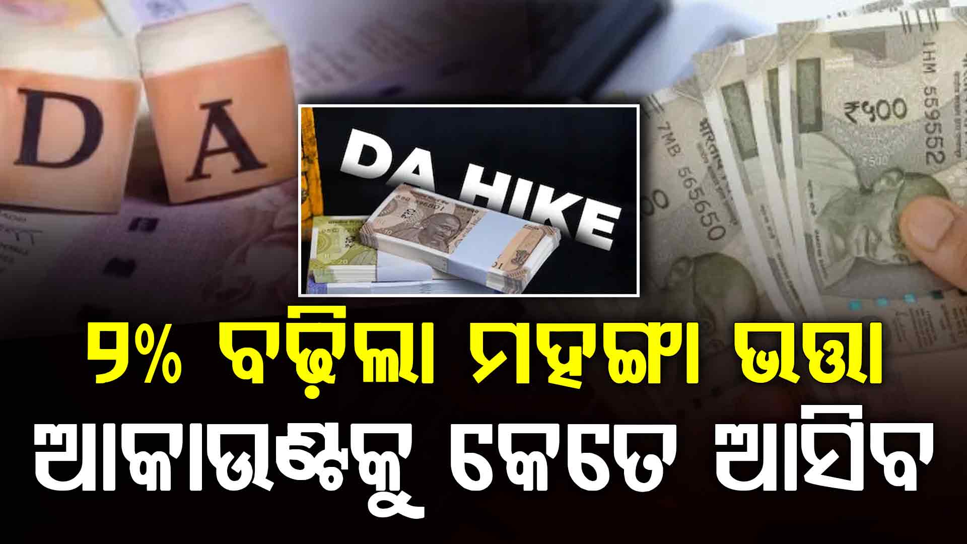 ମହଙ୍ଗା ଭତ୍ତା ୨% ବୃଦ୍ଧି, ଏହି ଫର୍ମୁଲା ସାହାଯ୍ୟରେ ଆପଣଙ୍କର ଦରମା ଏବଂ ପେନସନ କେତେ ବୃଦ୍ଧି ପାଇଲା ଜାଣନ୍ତୁ...