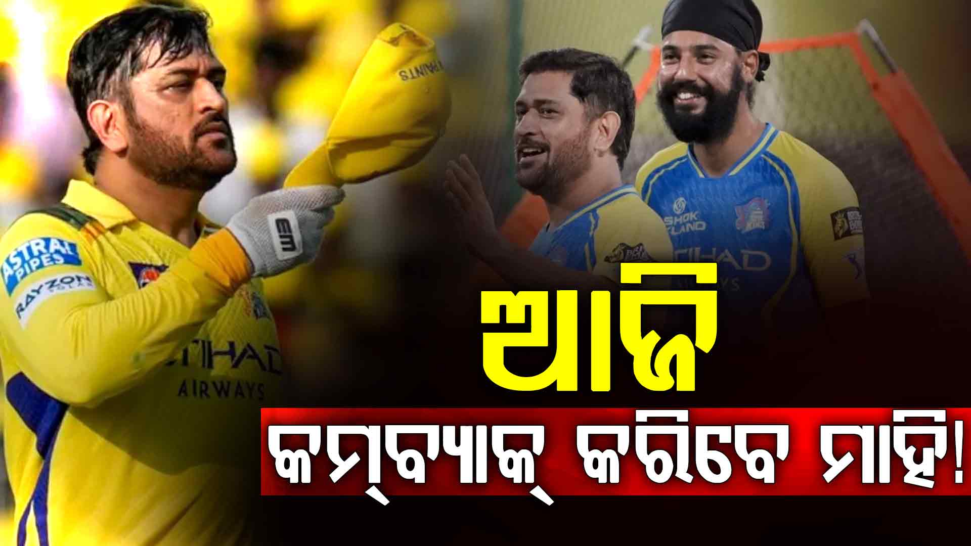 ଆଜି ହାଇଦ୍ରାବାଦ ବିପକ୍ଷରେ ଏମଏସ ଧୋନି ଖେଳିବେ କି? ମାହିଙ୍କୁ ନେଇ ଆସିଲା ବଡ଼ ଅପଡେଟ