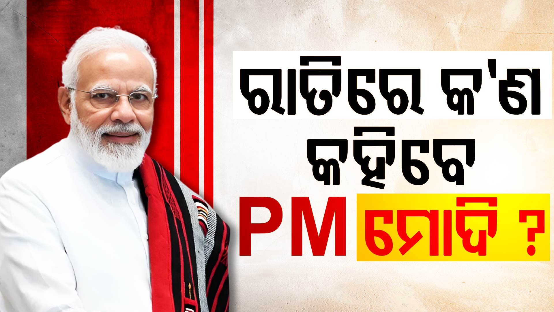 ରାତି ୮ଟା ୩୦ରେ ଦେଶବାସୀଙ୍କୁ ସମ୍ବୋଧନ କରିବେ PM ମୋଦି, ହୋଇପାରେ ବଡ଼ ଘୋଷଣା ?