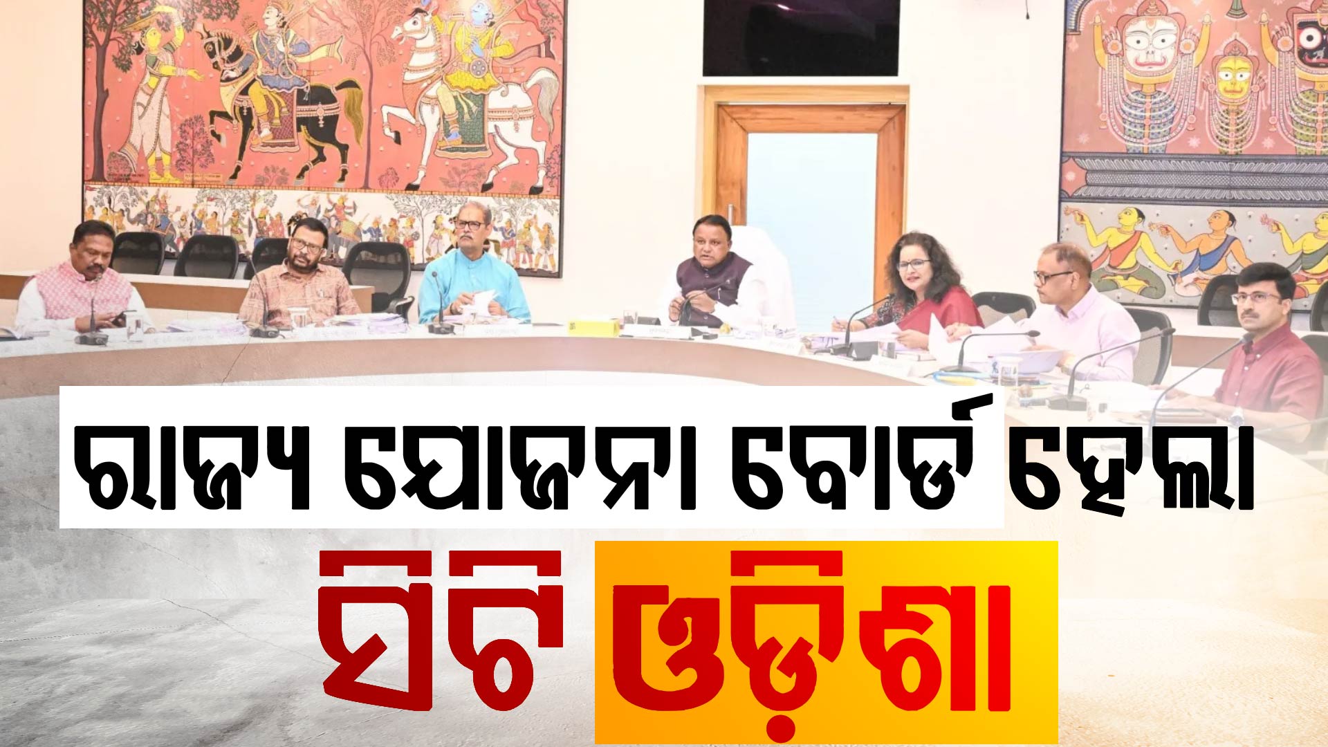 କେନ୍ଦ୍ର ସରକାରଙ୍କ ନୀତି ଆୟୋଗ ଢ଼ାଞ୍ଚାରେ ଗଠନ ହେଲେ ସିଟି ଓଡ଼ିଶା