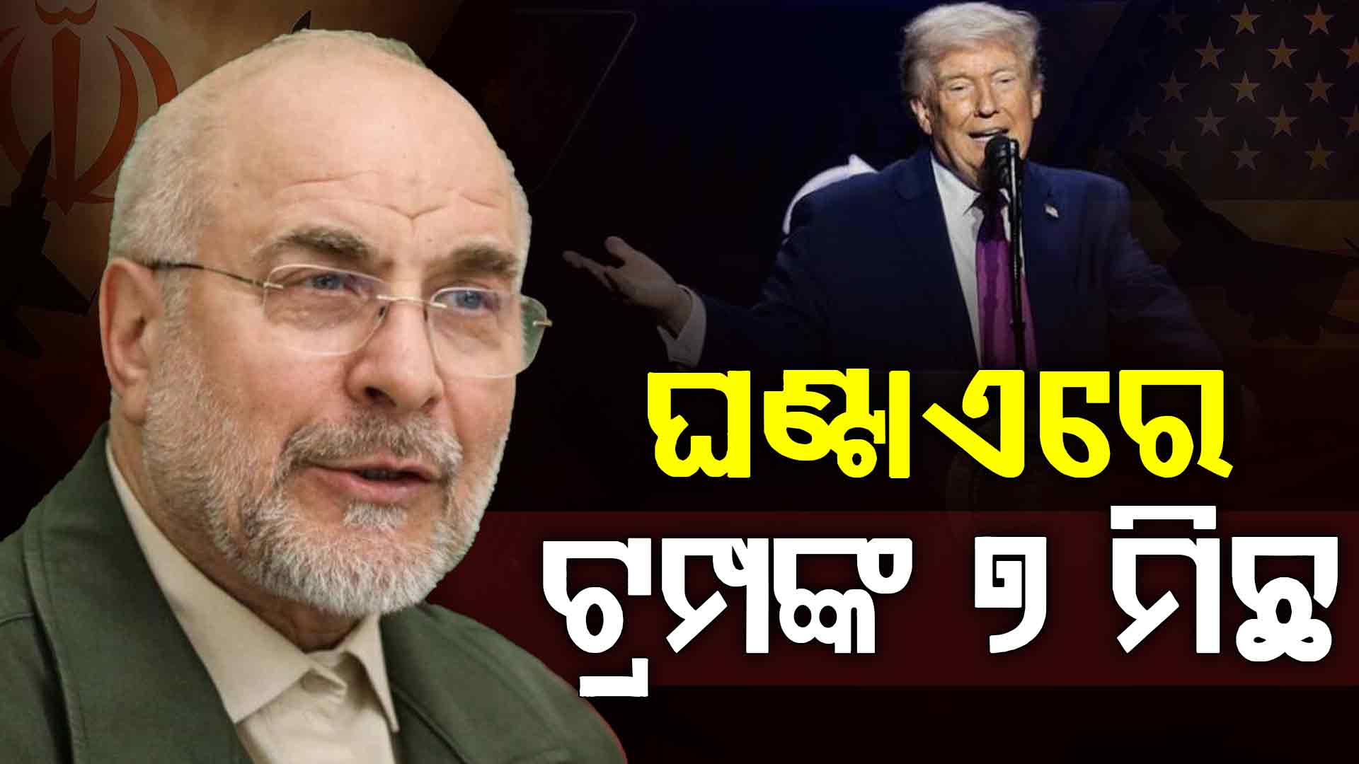 ଟ୍ରମ୍ପଙ୍କୁ ନେଇ ଚିହିଁକିଲା ଇରାନ, କହିଲା 'ହର୍ମୁଜ୍‌ରେ ଚାଲିବ କେବଳ ଆମ ଆଇନ୍'