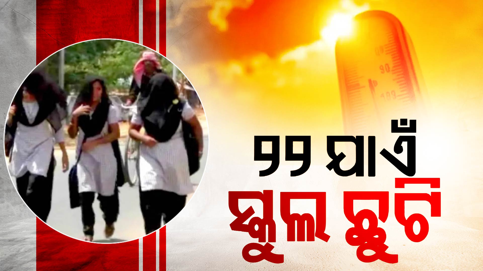 ପ୍ରବଳ ଗ୍ରୀଷ୍ମ ପ୍ରବାହ ଯୋଗୁଁ ବଡ଼ ନିଷ୍ପତ୍ତି, ୨୨ ଯାଏଁ ସମସ୍ତ ସ୍କୁଲ-କଲେଜ ଛୁଟି