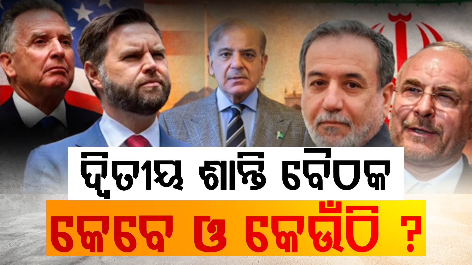 ପ୍ରଥମ ଥର ପାକିସ୍ତାନ ଫେଲ୍; ପୁଣି ଇରାନ ଆମେରିକା ମଧ୍ୟରେ ଶାନ୍ତି ବୈଠକ