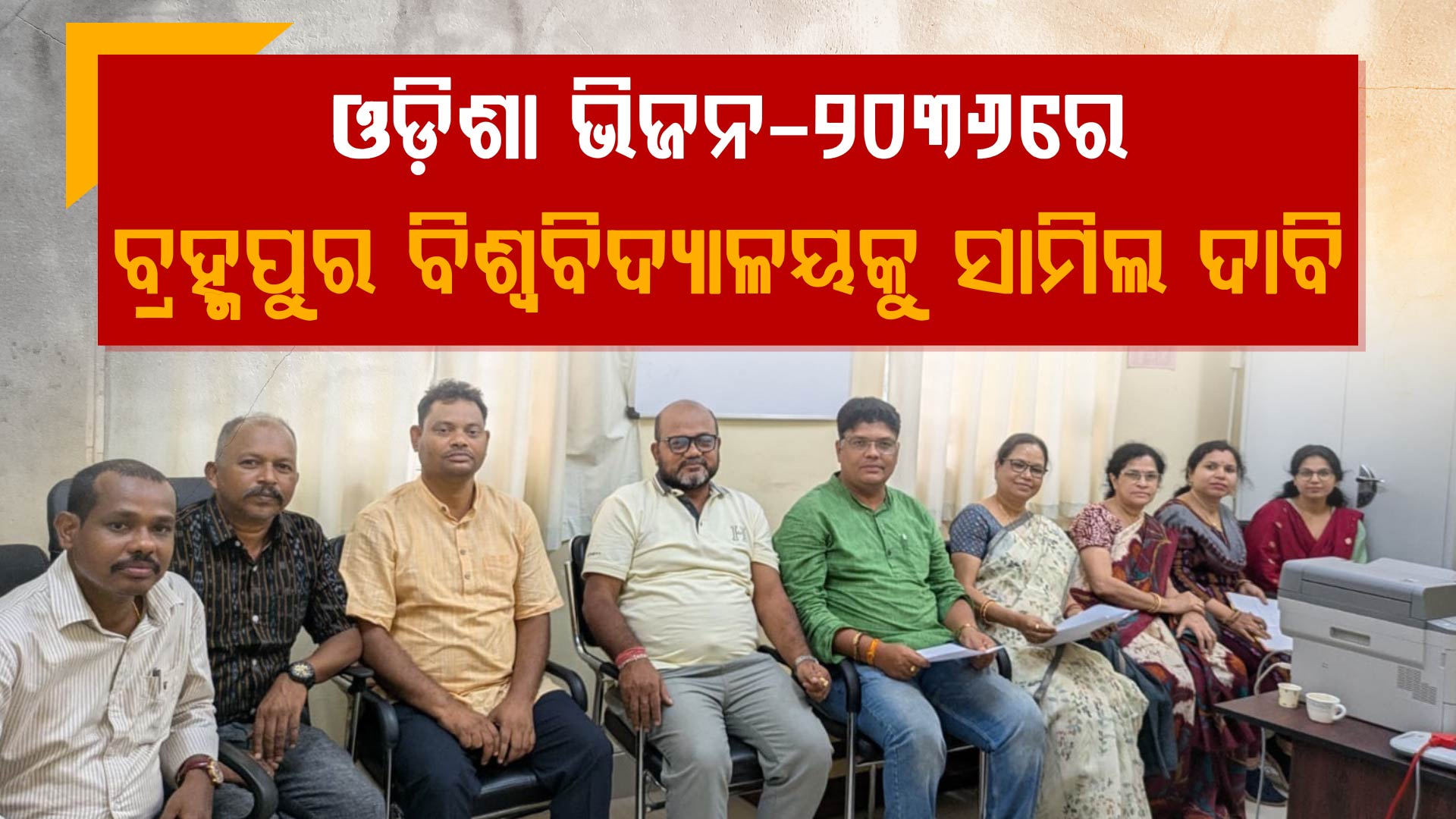 ବିଶ୍ଵସ୍ତରୀୟ ଅନୁଷ୍ଠାନ ଗଠନ ପାଇଁ ଓଡ଼ିଶାର ଭିଜନ-୨୦୩୬ ଯୋଜନାରେ ସାମିଲ୍ ହେଉ ବ୍ରହ୍ମପୁର ବିଶ୍ଵବିଦ୍ୟାଳୟ