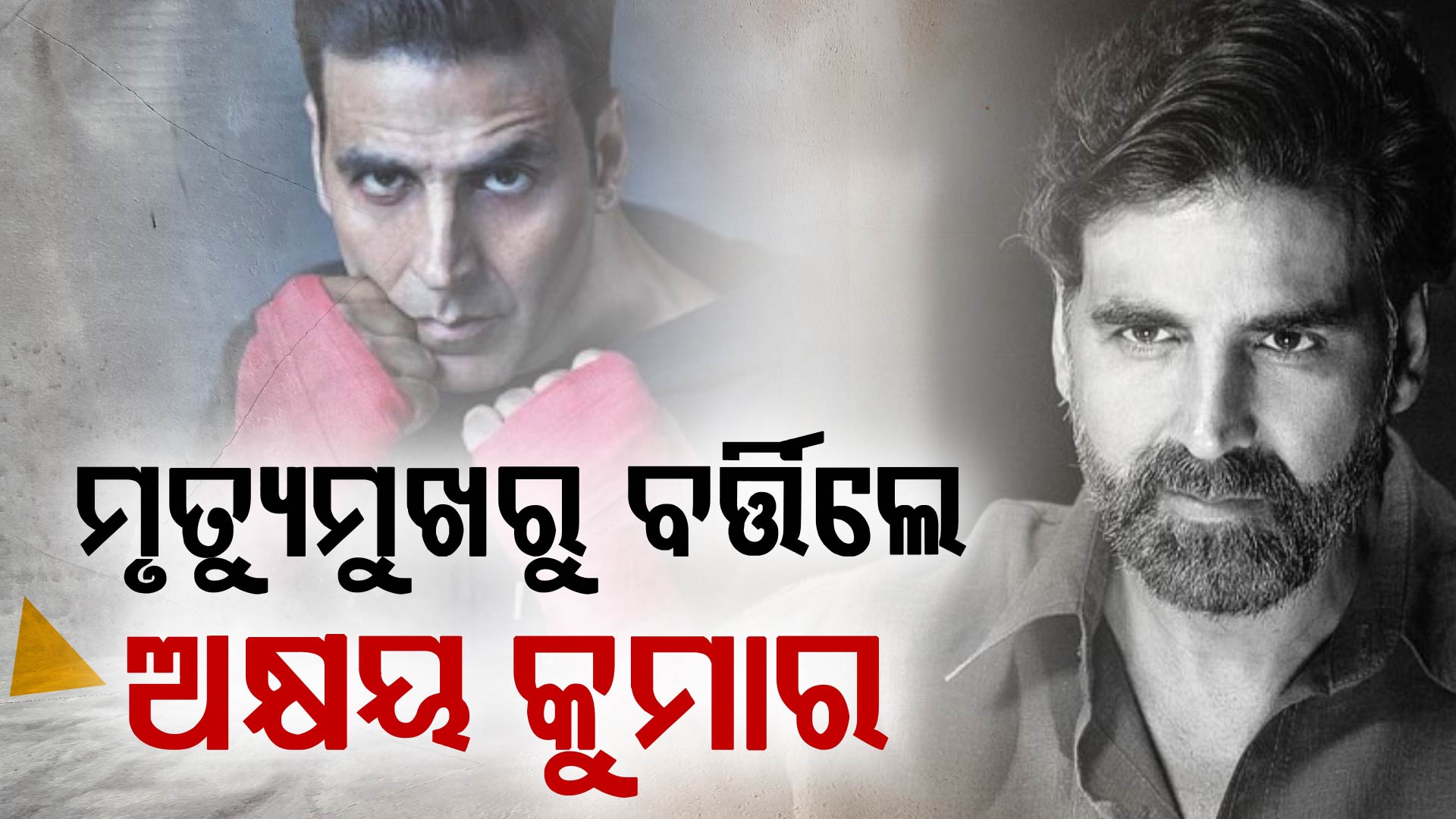 'ଅଧା ଶରୀର କଟିଯାଇଥାନ୍ତା'; କାହିଁକି ଏମିତି କହିଲେ ସୁପରଷ୍ଟାର ଅକ୍ଷୟ କୁମାର