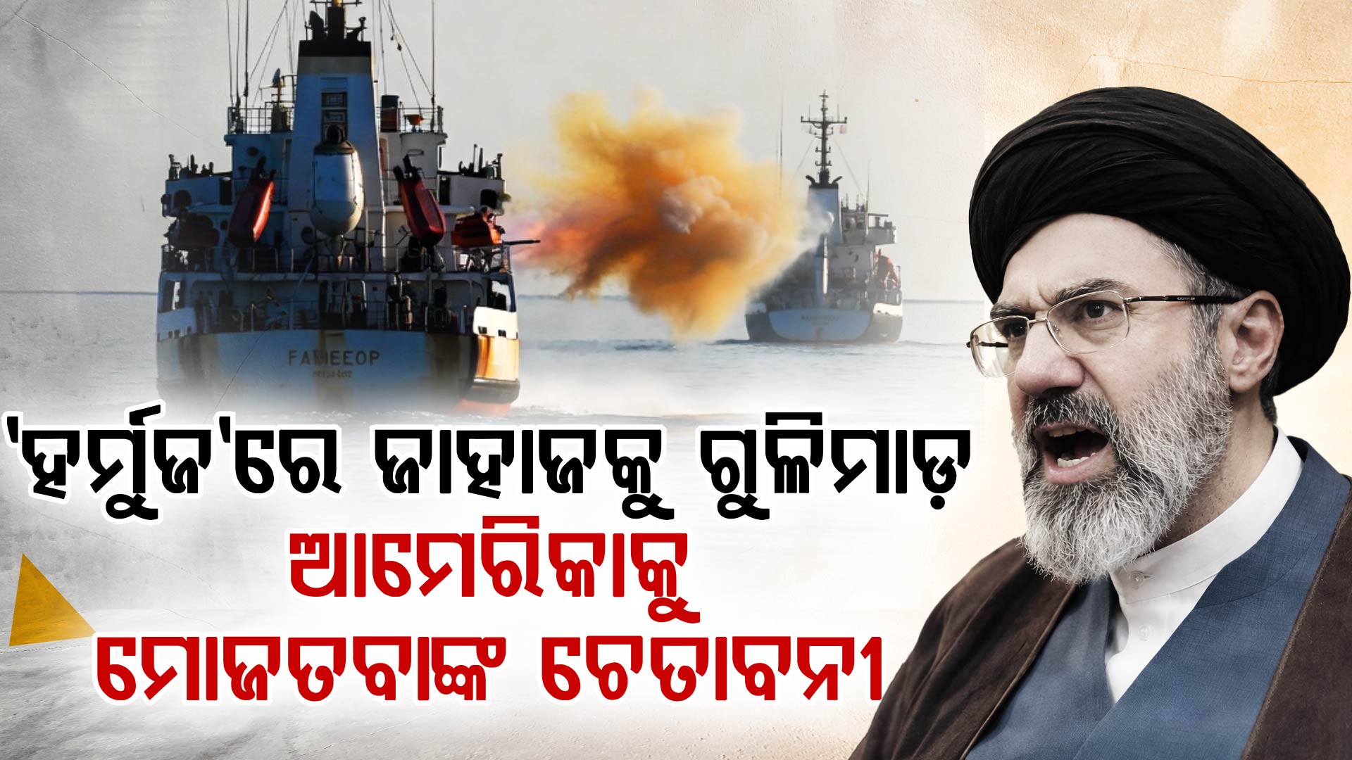 'ହର୍ମୁଜ' ପାଲଟିଲା ରଣକ୍ଷେତ୍ର; ୨ଟି ଜାହାଜ ଉପରେ ଗୁଳିମାଡ଼, ଇରାନ କହିଲା 'ଆମ ଅନୁମତି ବିନା ନୋ-ଏଣ୍ଟ୍ରି'