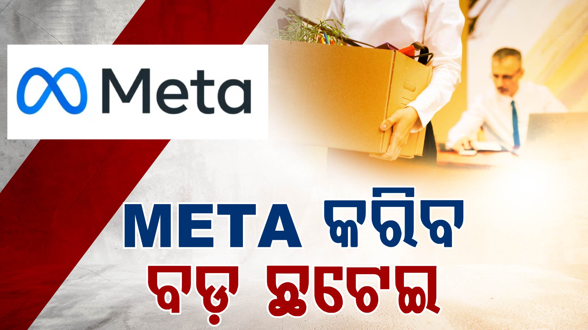 Oracle ପରେ Meta କରିବ ବଡ଼ ଛଟେଇ, ଚାକିରି ହରାଇବେ ୧୬ ହଜାର କର୍ମଚାରୀ !