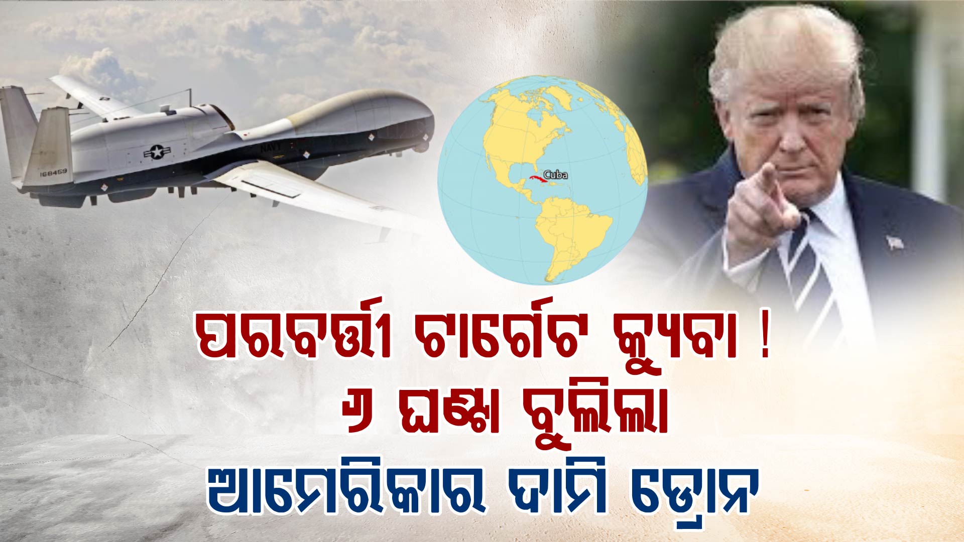 କ୍ୟୁବା ଆକାଶରେ ଆମେରିକାର ୨୦୦୦ କୋଟି ମୂଲ୍ୟର ଡ୍ରୋନ; ହେବ କି 'ଅପରେସନ ମାଦୁରୋ' ? 