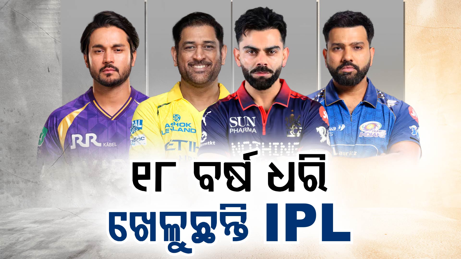 ଆଜିର ଦିନରେ ଆରମ୍ଭ ହୋଇଥିଲା IPL, ୨୦୦୮ରୁ ଏପର୍ଯ୍ୟନ୍ତ ଖେଳୁଛନ୍ତି ଏହି ୪ ଖେଳାଳି