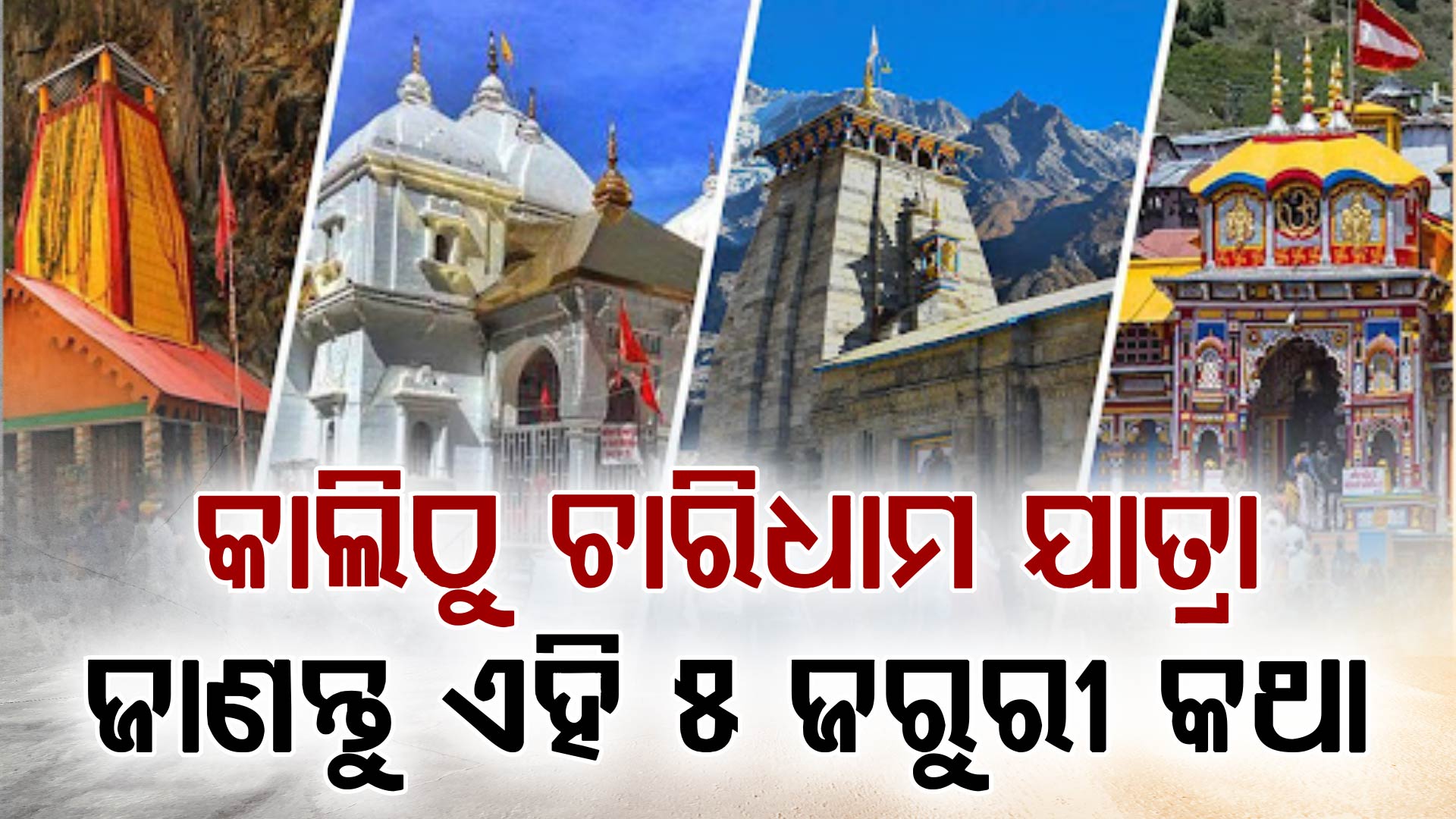 ଆସନ୍ତାକାଲିଠୁ ଆରମ୍ଭ ହେବ ଚାରିଧାମ ଯାତ୍ରା; ଜାଣନ୍ତୁ କେତେବେଳେ ଖୋଲିବ ଦ୍ଵାର