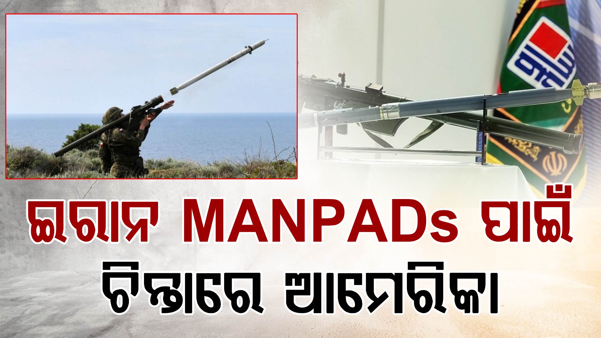 ଇରାନର ସେହି ଗୁପ୍ତ ହତିଆର ଯିଏ ଉଡ଼ାଇଛି ଟ୍ରମ୍ପଙ୍କ ନିଦ