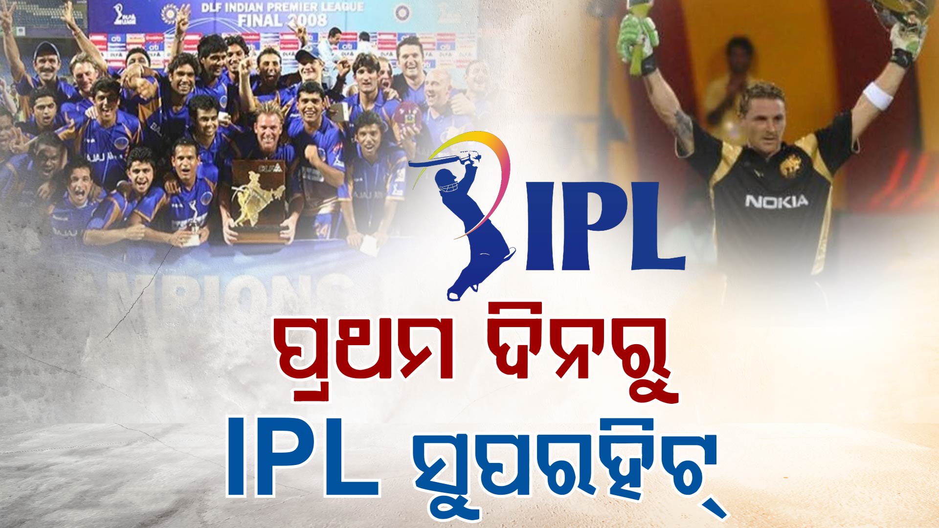 IPL ର ଜନ୍ମ କାହାଣୀ, ପ୍ରଥମ ଦିନରୁ ହିଁ ହୋଇଯାଇଥିଲା ସୁପରହିଟ୍‌