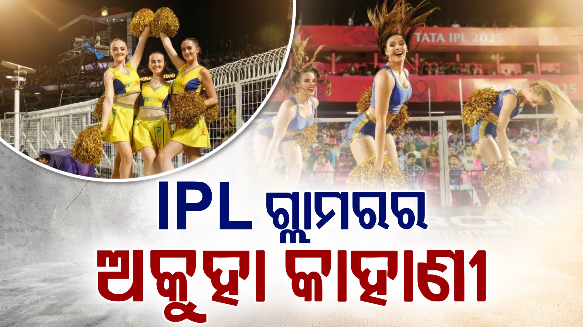 ପ୍ରତି ଛକା-ଚୌକାରେ ୫ ଘଣ୍ଟା ଯାଏଁ ଡାନ୍ସ; ରାତି ୨ଟାରେ ଫ୍ଲାଇଟ୍; ସହଜ ନୁହେଁ ଚିଅର ଗର୍ଲଙ୍କ ଜୀବନ