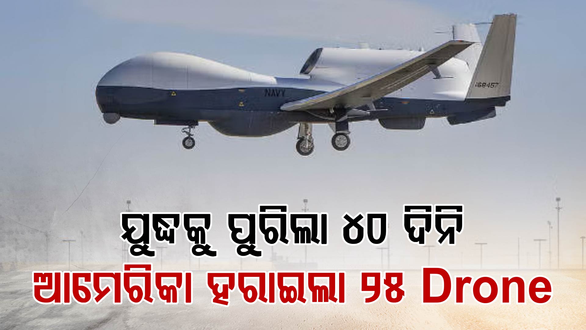 ମଧ୍ୟ ପ୍ରାଚ୍ୟ ଯୁଦ୍ଧରେ କେତେ ଡ୍ରୋନ୍ ହରାଇଲାଣି ଆମେରିକା?