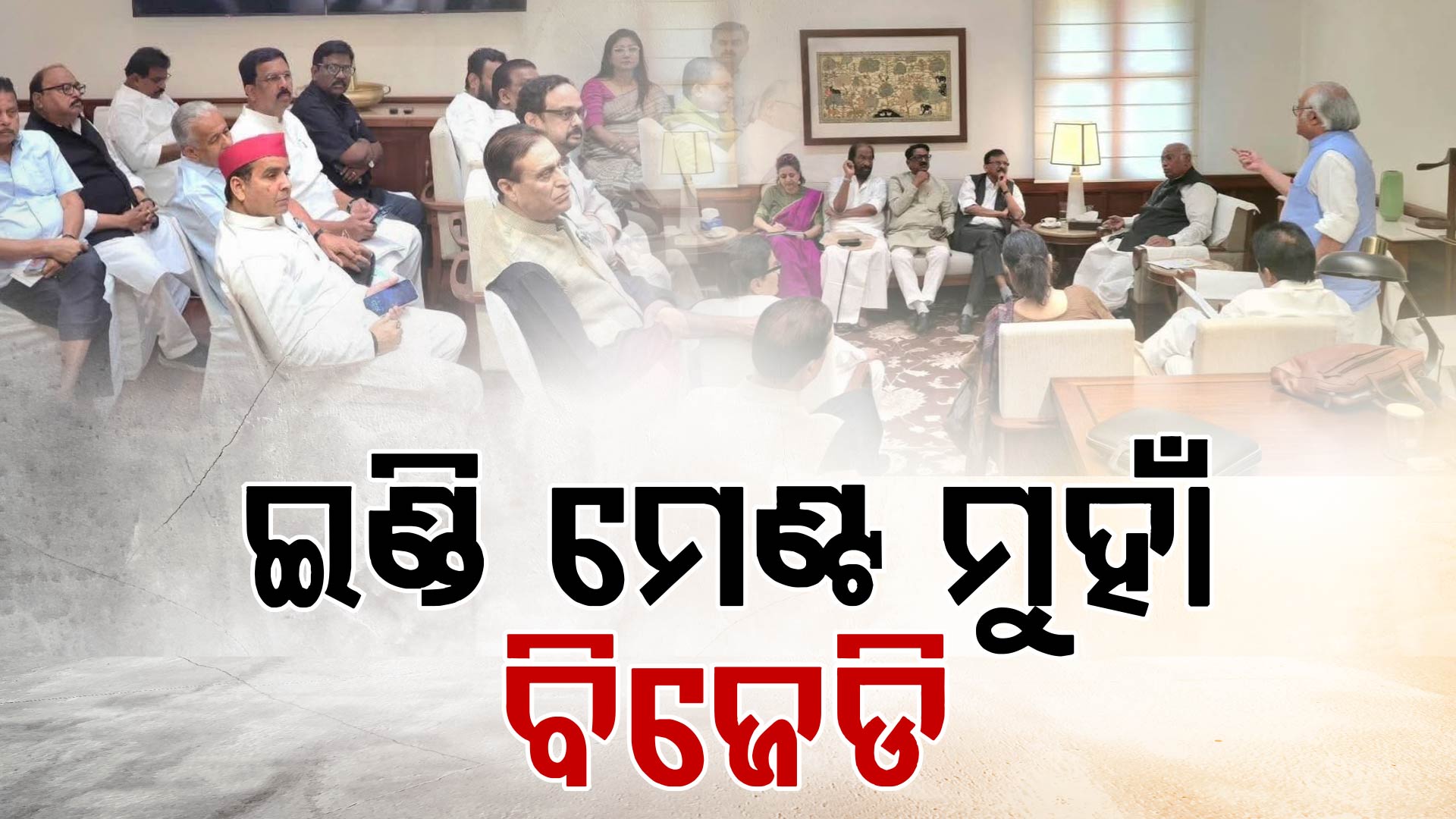 ବିଜେଡିର ଗତି କୁଆଡେ, ଇଣ୍ଡି ମେଣ୍ଟ ସହ ହୋଇଛି କି ଅଘୋଷିତ ମେଣ୍ଟ ?