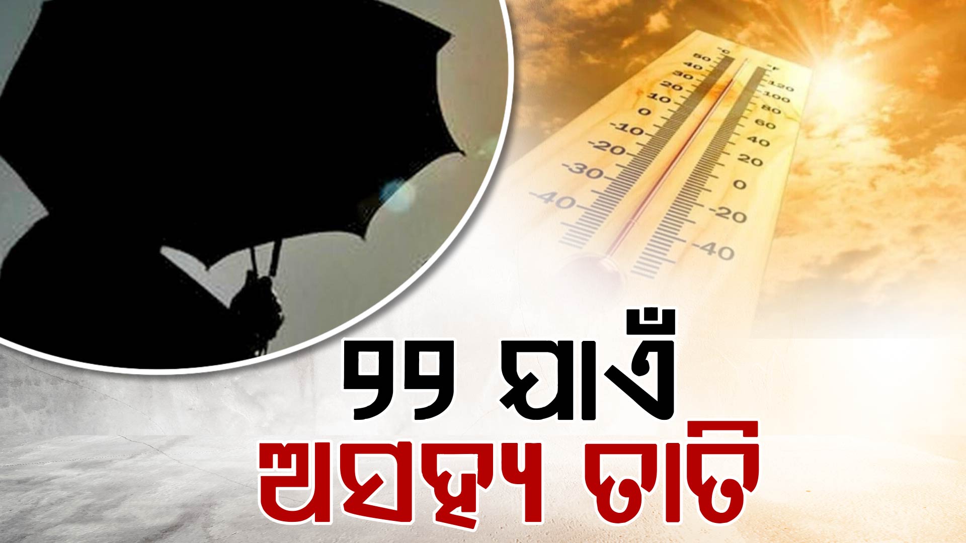 ତତଲା କଡ଼େଇରେ ସିଝୁଛି ସାରା ଓଡ଼ିଶା, ୨୨ ଯାଏଁ ନାହିଁ ନିସ୍ତାର