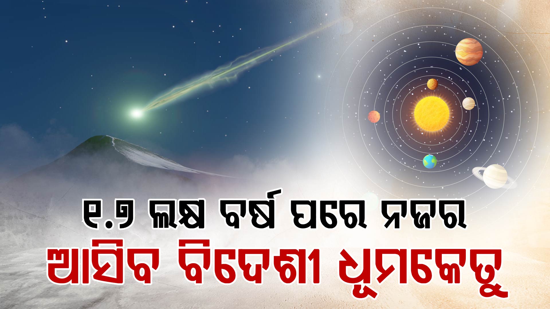 ୧୭୦,୦୦୦ ବର୍ଷ ପରେ ନଜର ଆସିବ ରହସ୍ୟମୟ ଧୂମକେତୁ; କିପରି ଦେଖିବେ ଏପରି ବିରଳ ଦୃଶ୍ୟ